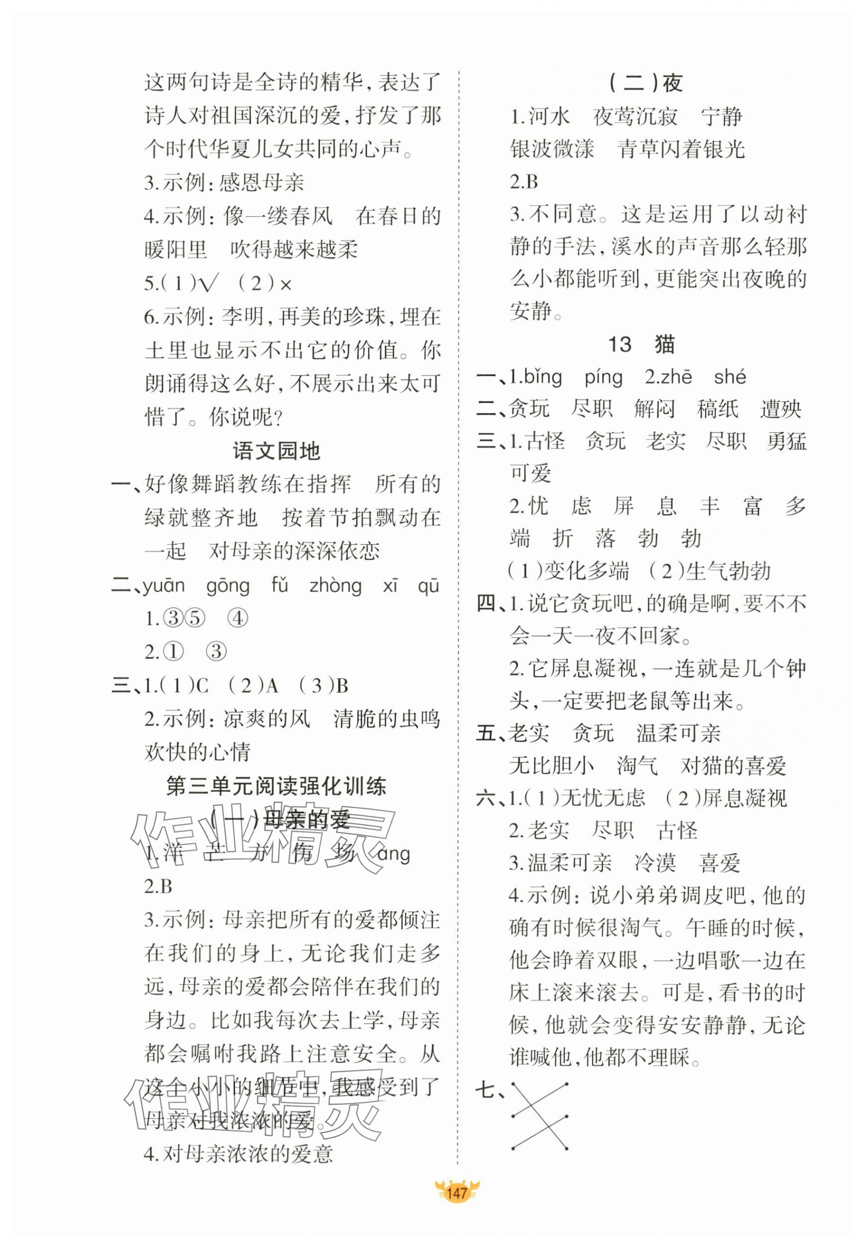 2025年原创新课堂四年级语文下册人教版 参考答案第7页