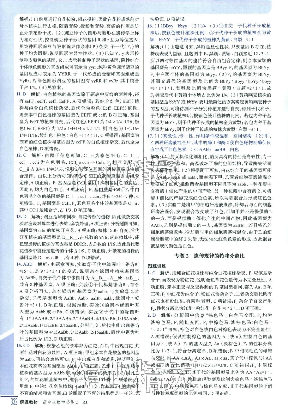 2025年解透教材高中生物必修第二册人教版&nbsp;第6页