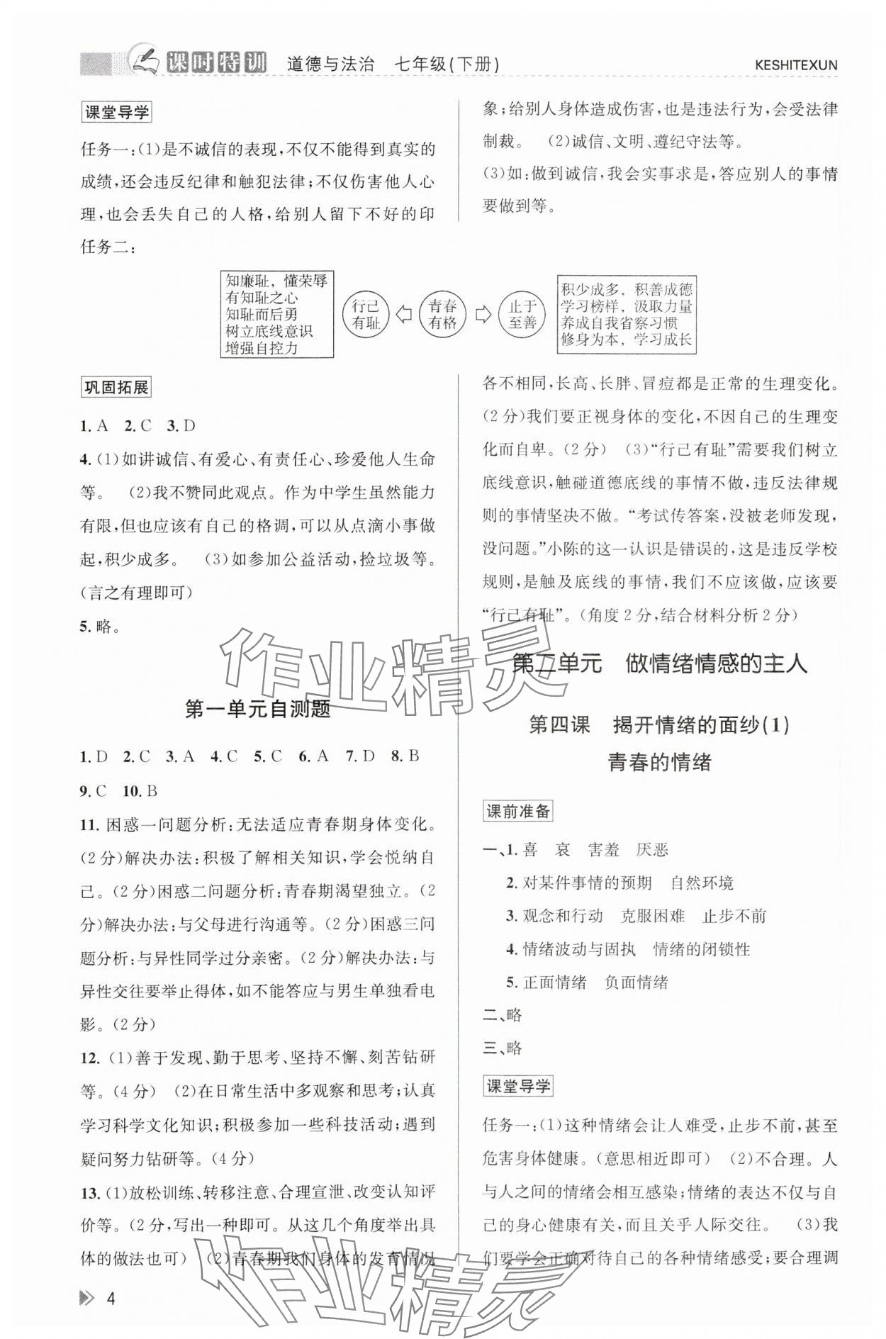 2024年浙江新课程三维目标测评课时特训七年级道德与法治下册人教版 参考答案第4页