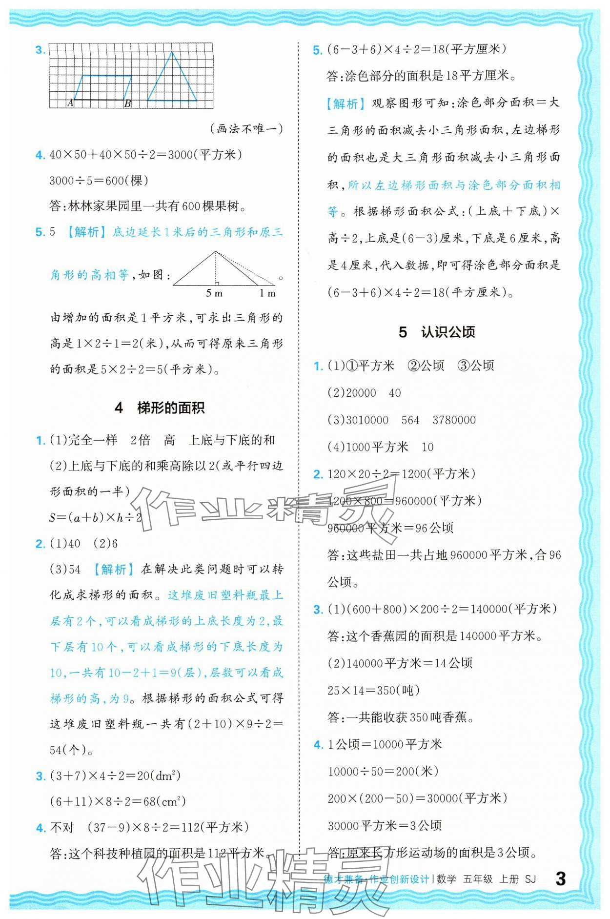 2024年王朝霞德才兼?zhèn)渥鳂I(yè)創(chuàng)新設(shè)計(jì)五年級數(shù)學(xué)上冊蘇教版 參考答案第3頁