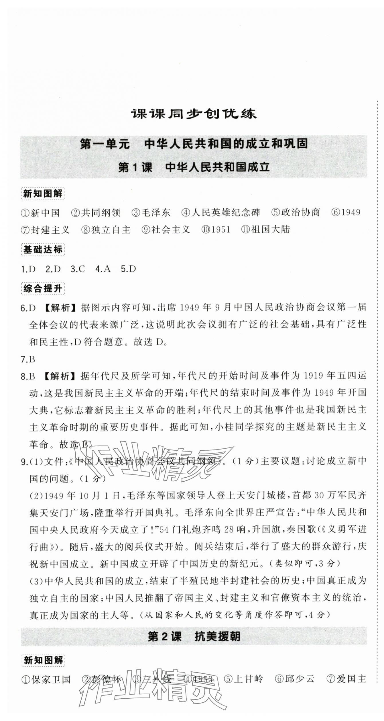 2025年狀元成才路創(chuàng)優(yōu)作業(yè)八年級歷史下冊人教版廣西專版 參考答案第1頁