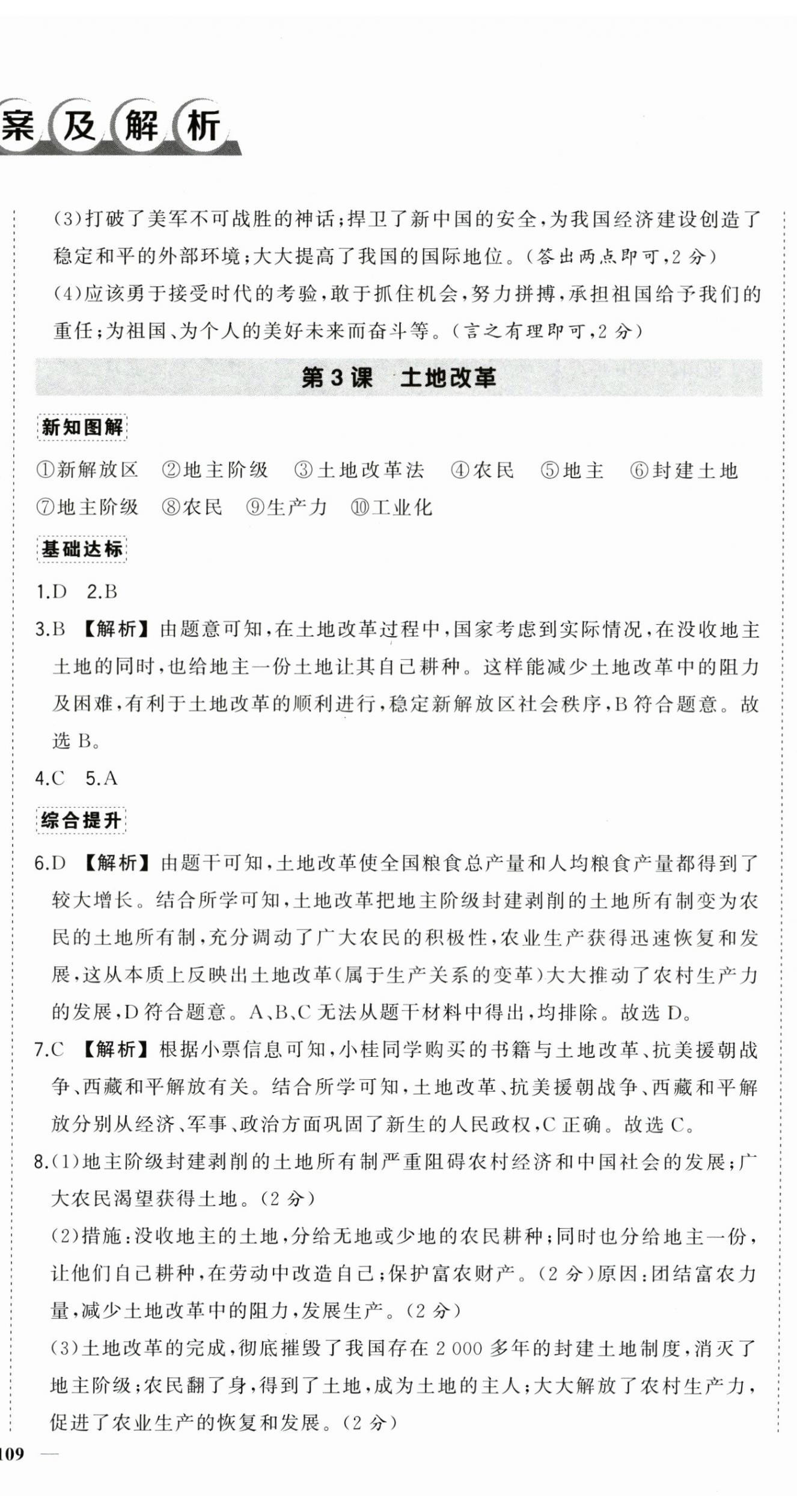 2025年狀元成才路創(chuàng)優(yōu)作業(yè)八年級歷史下冊人教版廣西專版 參考答案第3頁