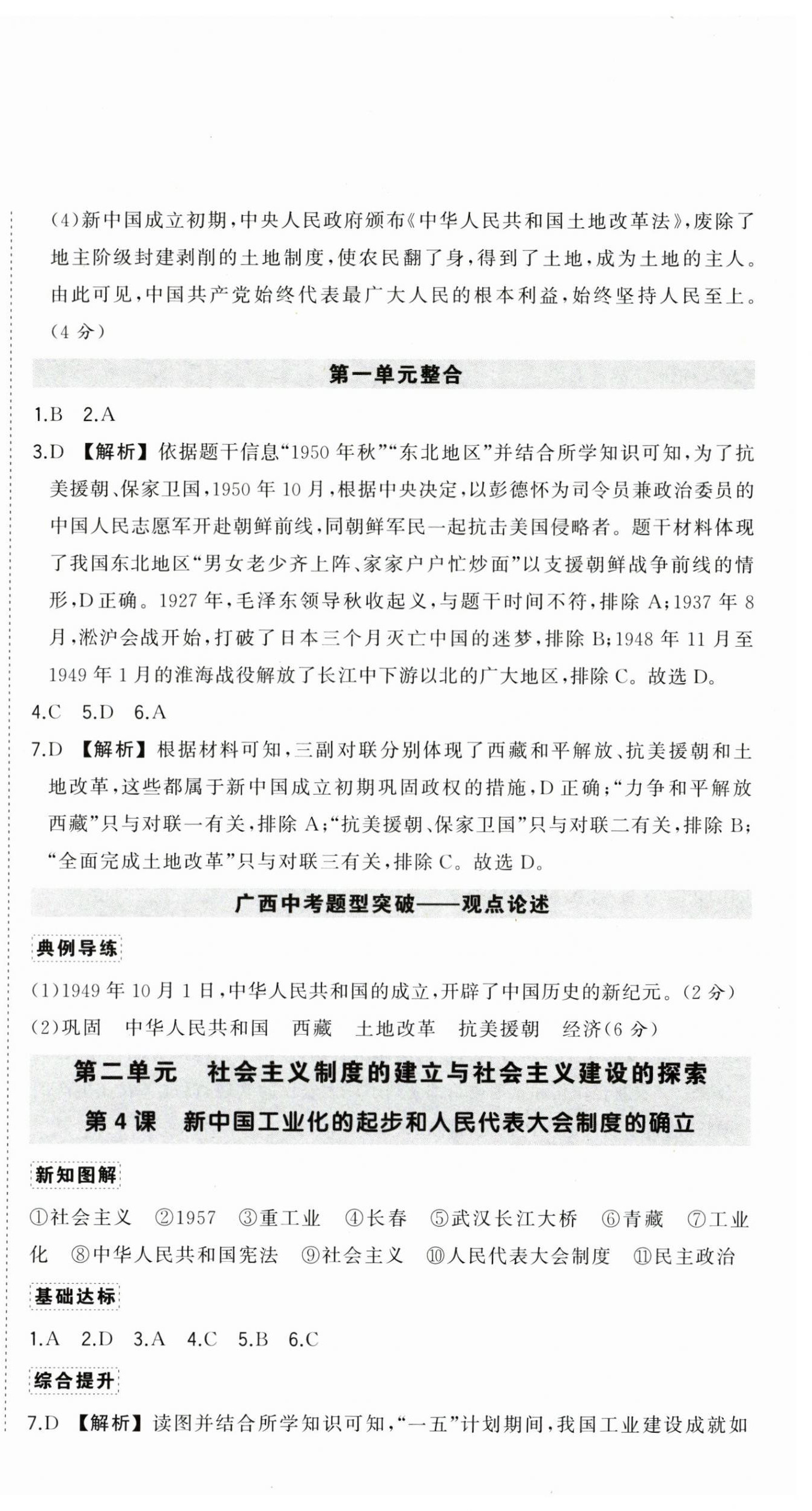 2025年狀元成才路創(chuàng)優(yōu)作業(yè)八年級歷史下冊人教版廣西專版 參考答案第4頁