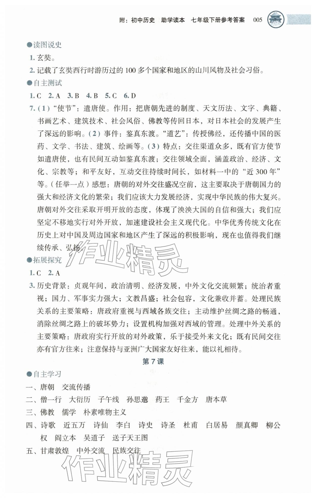 2026年助学读本七年级历史下册人教版湖北专版&nbsp;第5页