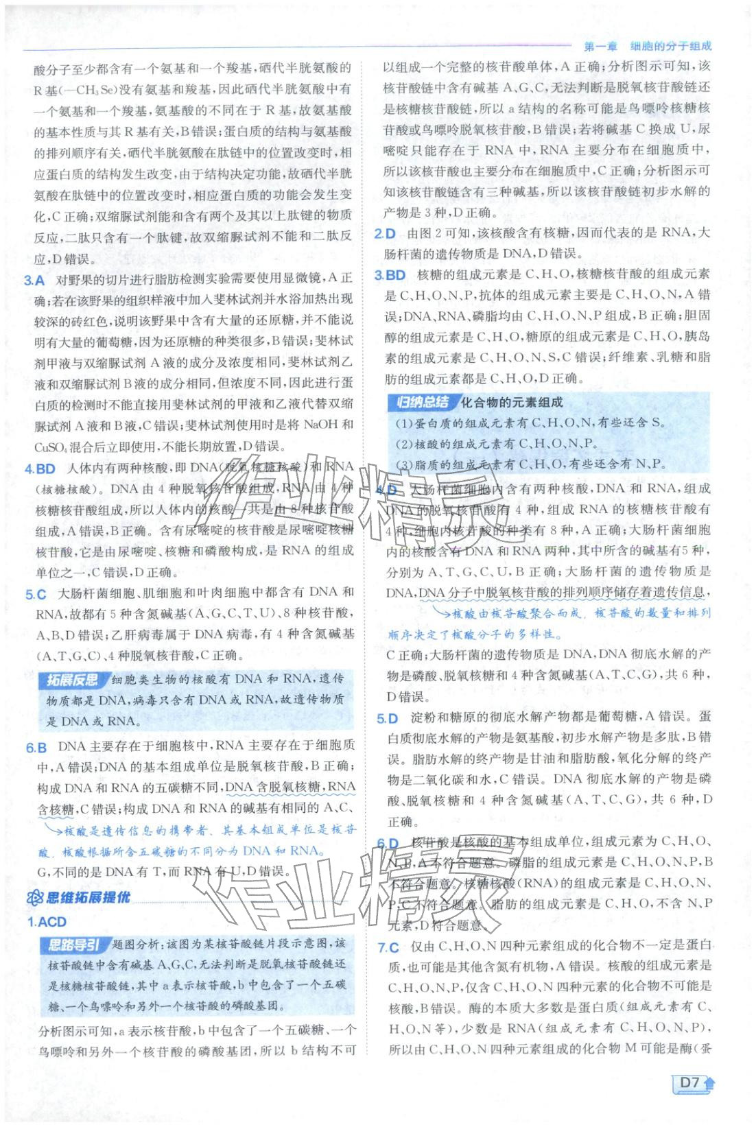 2026年實驗班提優(yōu)訓(xùn)練高中生物必修第一冊蘇教版&nbsp;第7頁