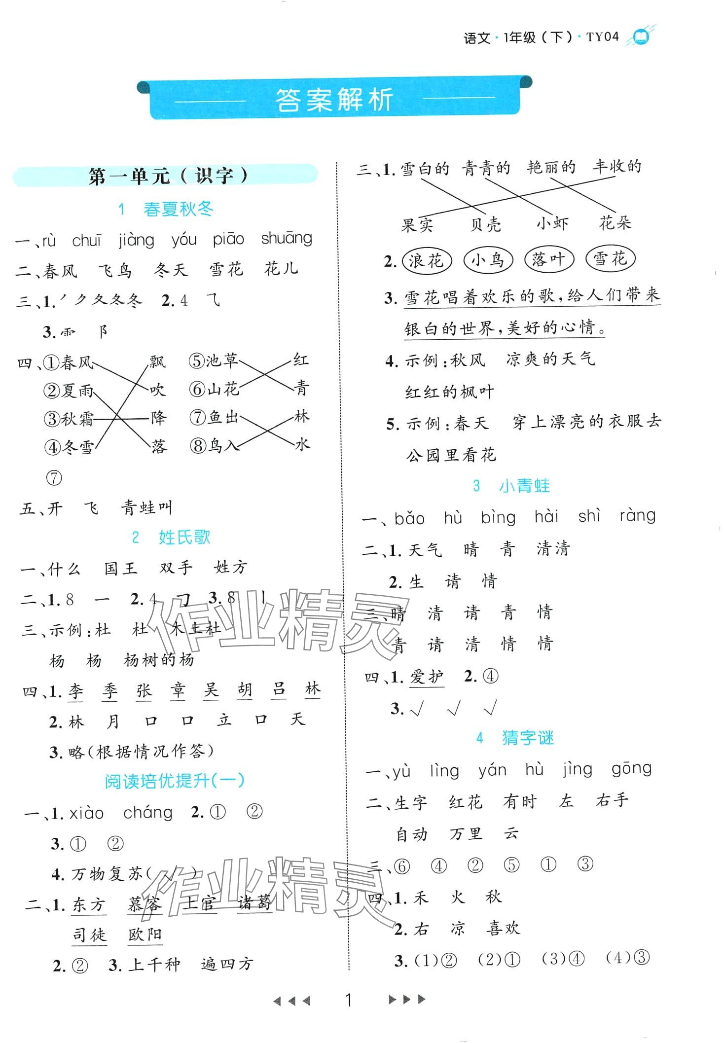 2024年细解巧练一年级语文下册人教版 第1页