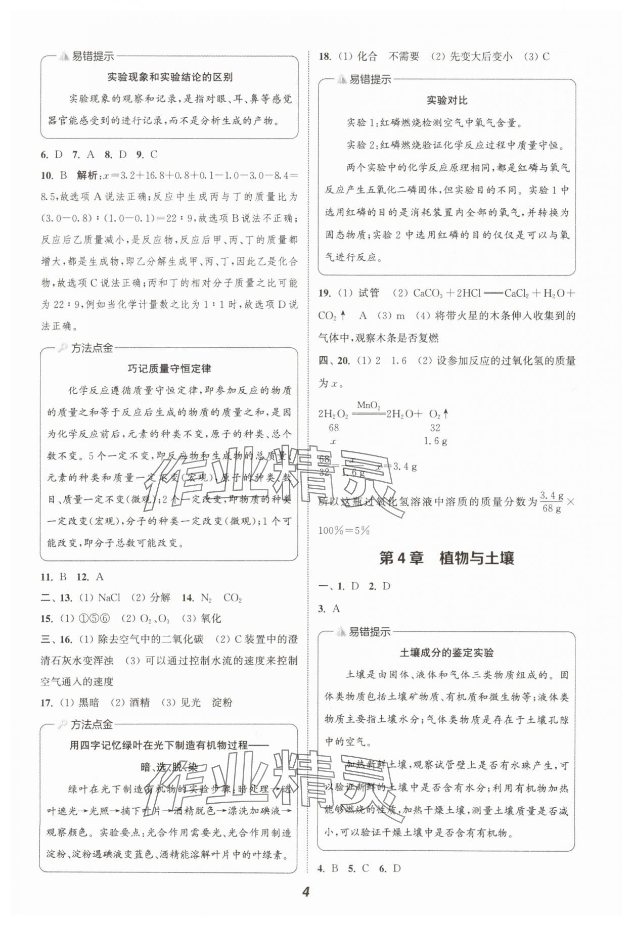 2025年暑期升級(jí)訓(xùn)練八年級(jí)科學(xué)浙教版 第4頁(yè)