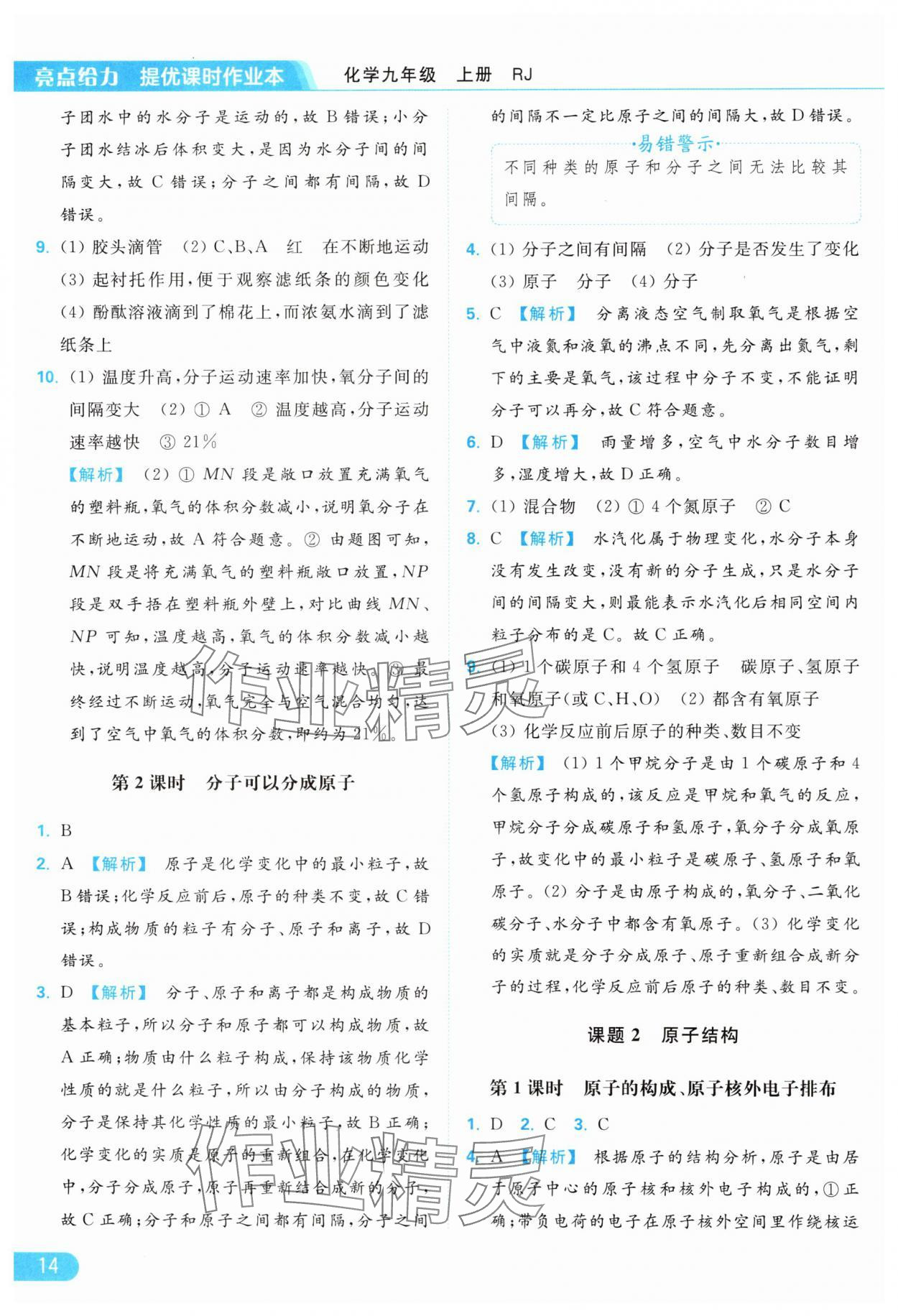 2024年亮點給力提優(yōu)課時作業(yè)本九年級化學(xué)上冊人教版 參考答案第14頁