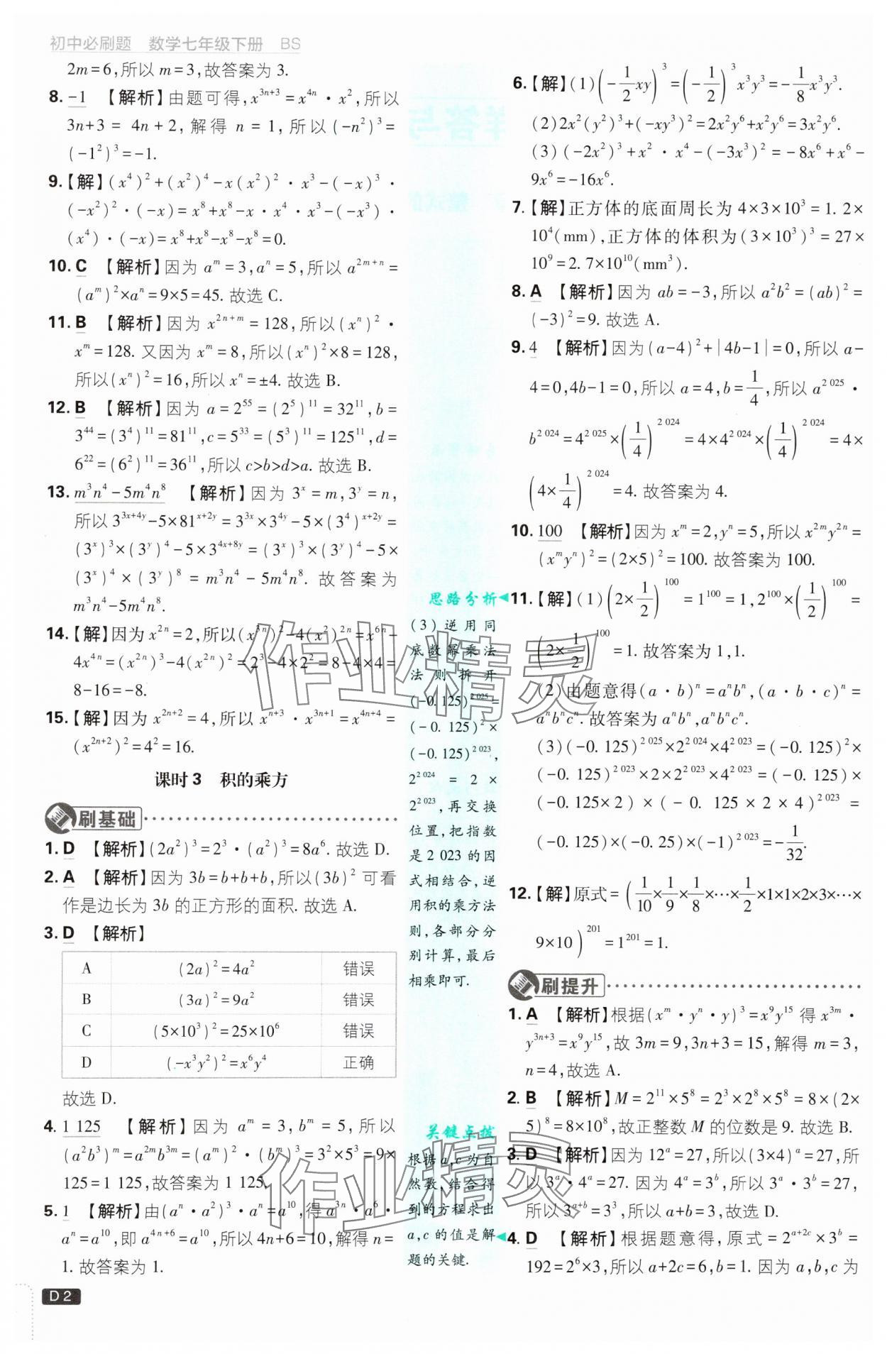 2025年初中必刷題七年級(jí)數(shù)學(xué)下冊(cè)北師大版 參考答案第2頁(yè)