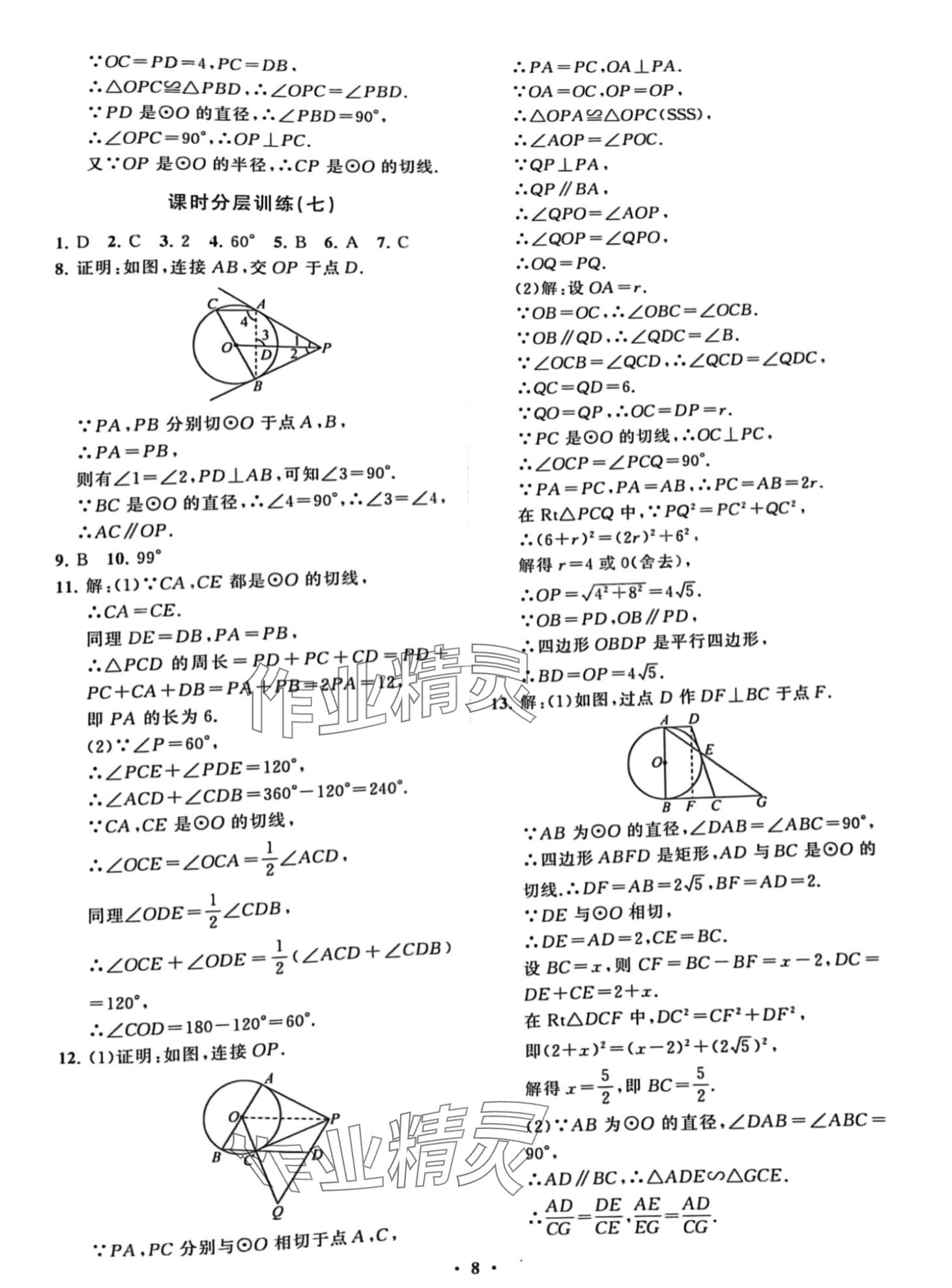 2024年同步練習冊分層卷九年級數學下冊魯教版五四制 第8頁