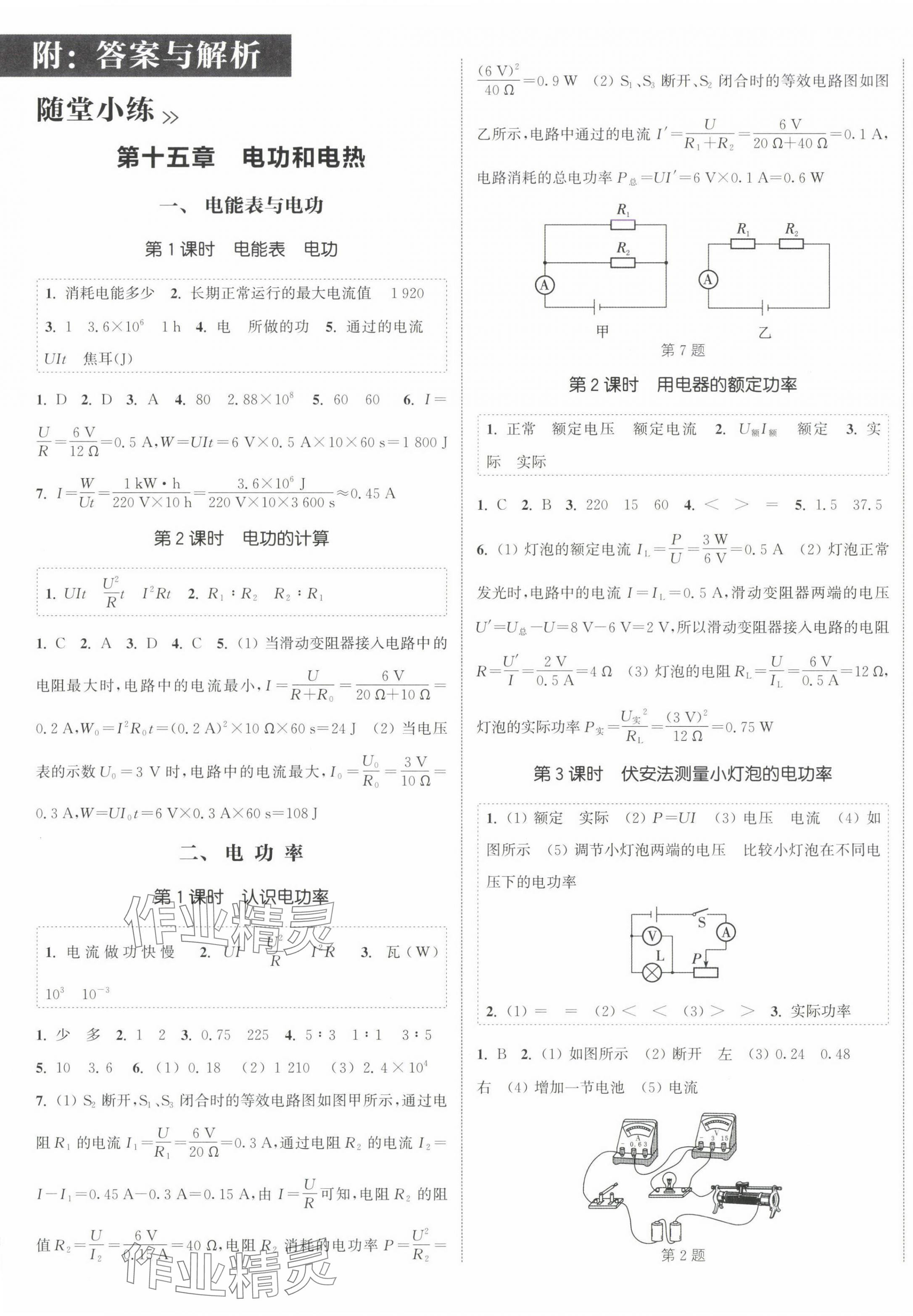 2025年通城学典课时作业本九年级物理下册苏科版陕西专版 第1页