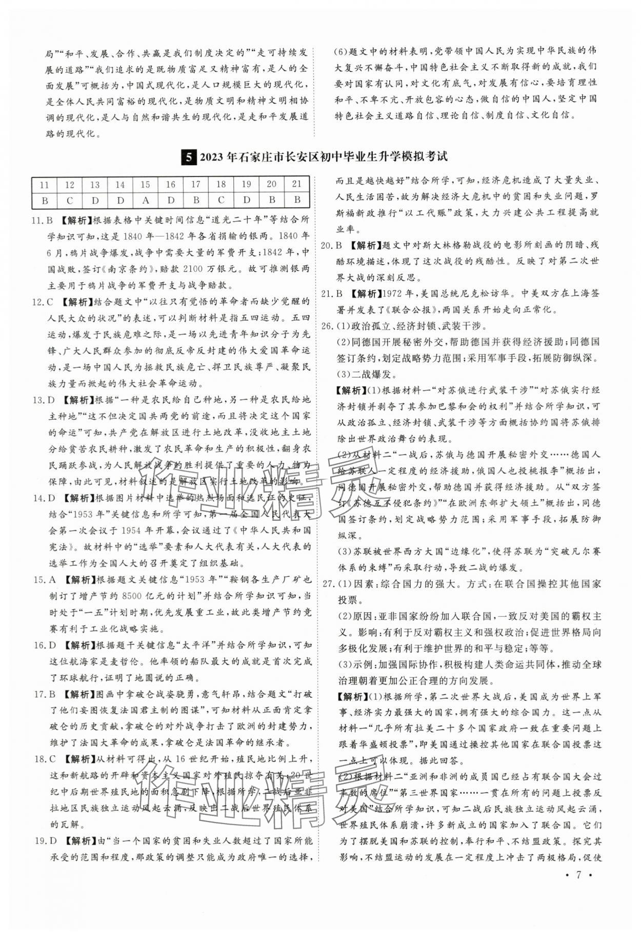 2024年38套中考必備卷歷史河北專版&nbsp;參考答案第7頁