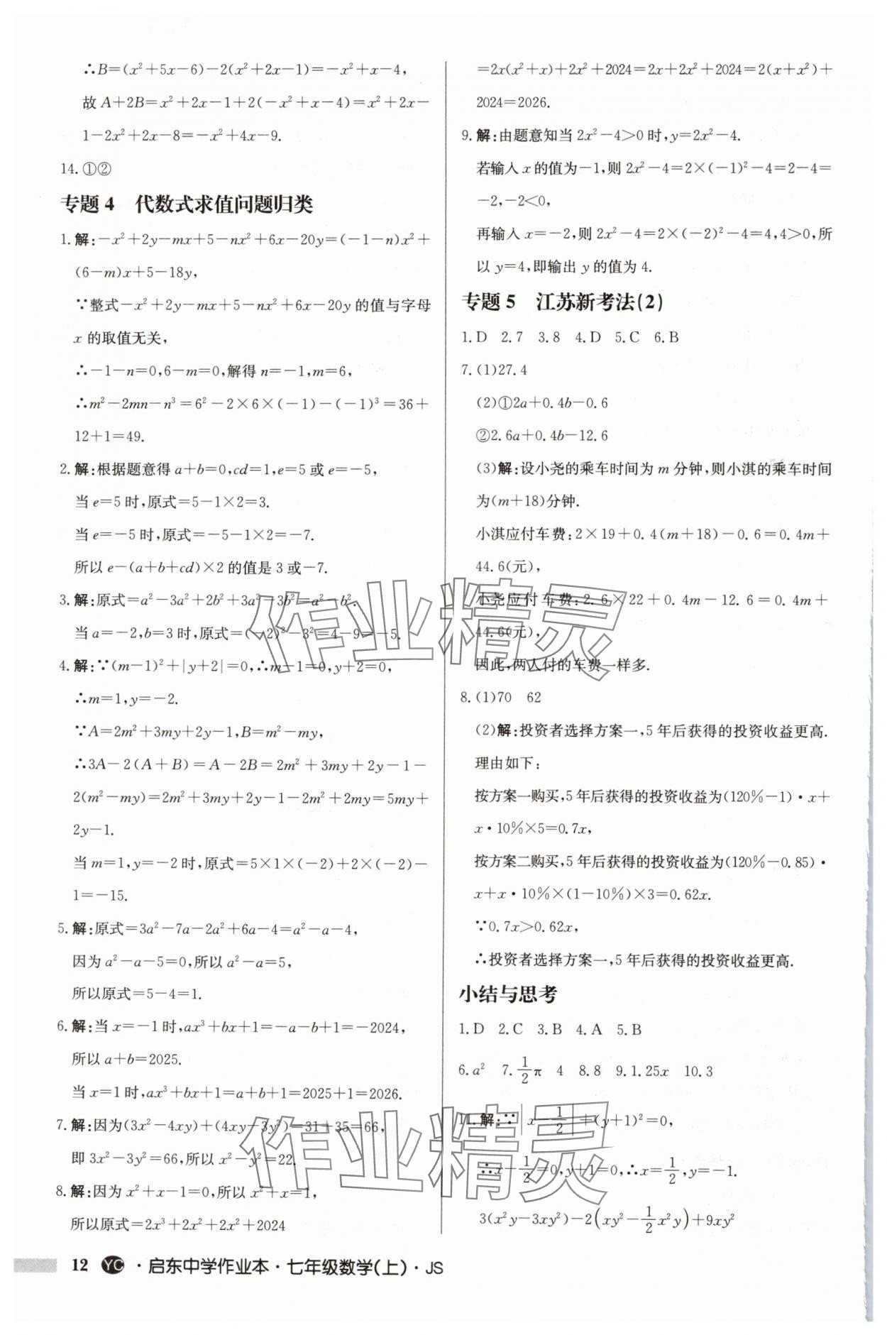 2024年啟東中學作業(yè)本七年級數(shù)學上冊蘇科版鹽城專版 第12頁