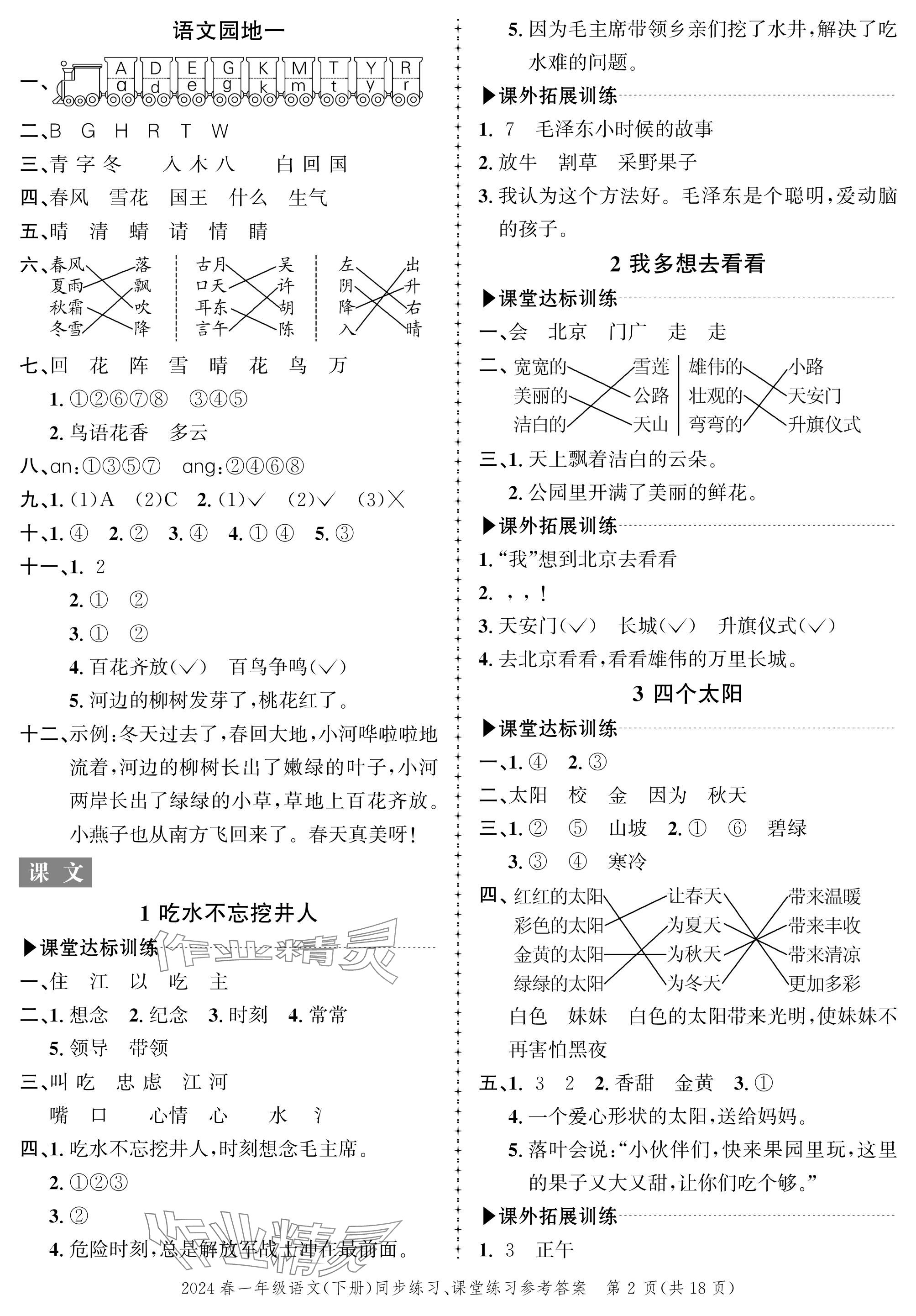 2024年创新作业同步练习一年级语文下册人教版 参考答案第2页