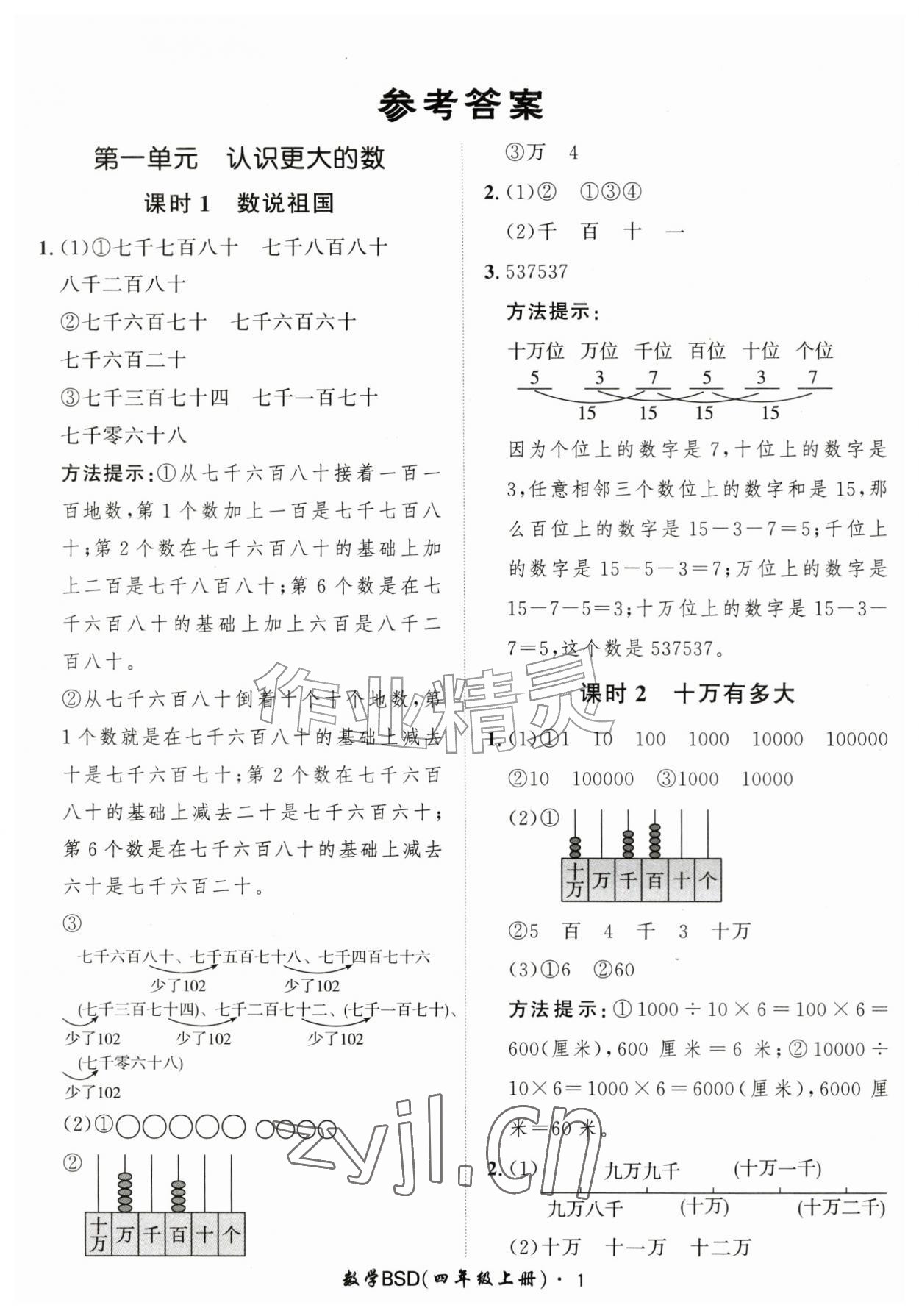 2026年黄冈360定制课时四年级数学上册北师大版&nbsp;第1页