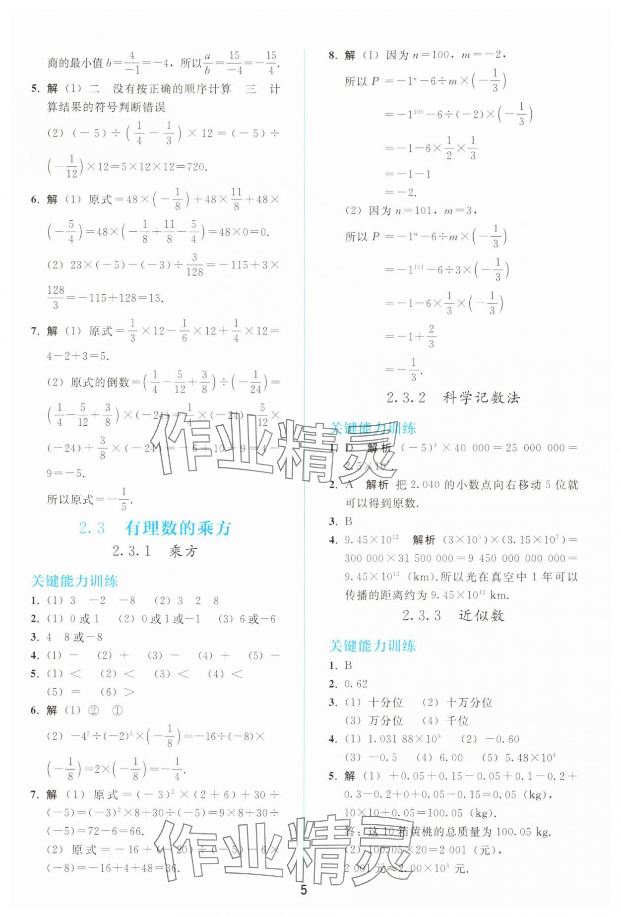 2025年同步輕松練習七年級數學上冊人教版 參考答案第4頁