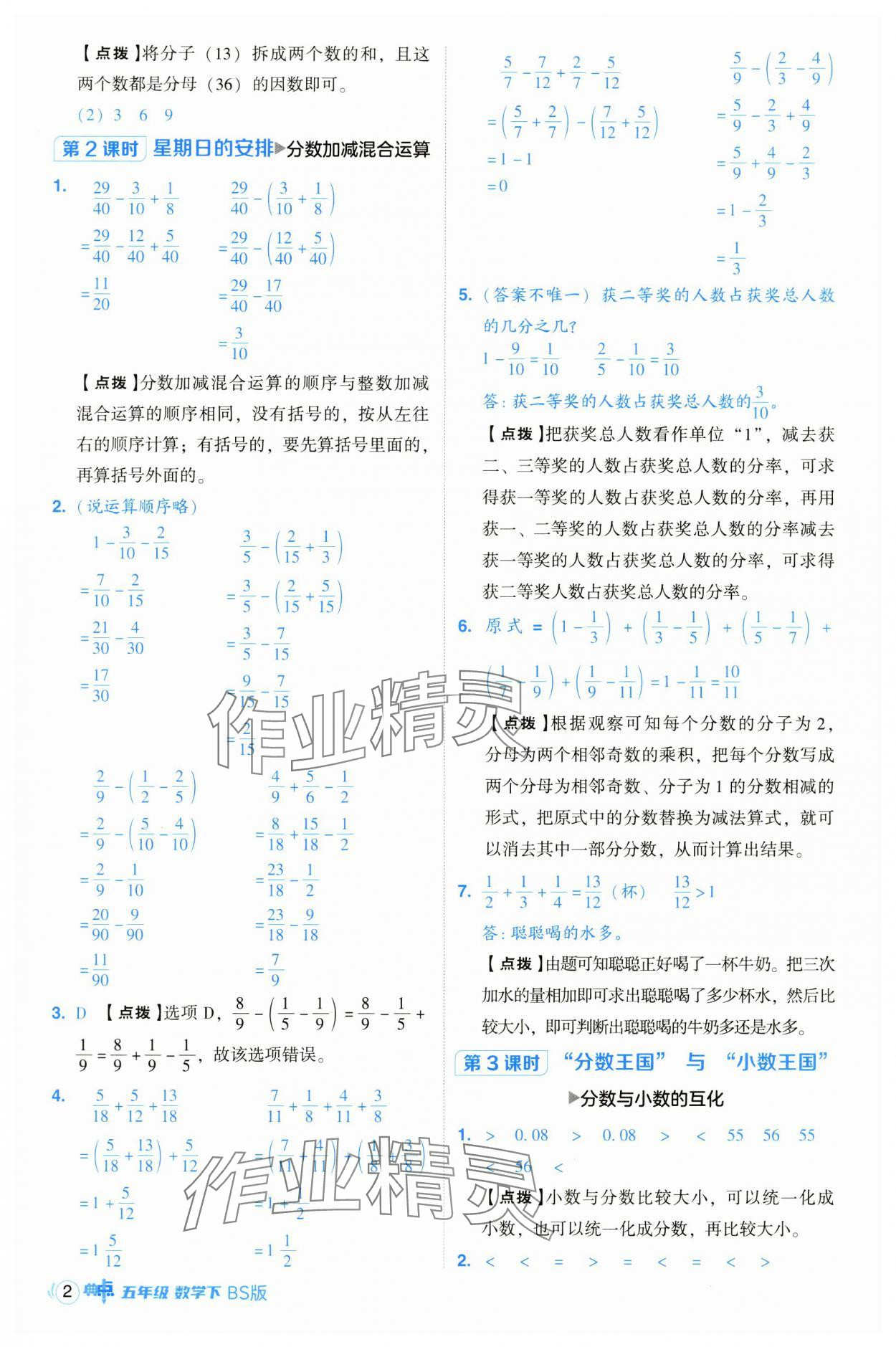 2025年綜合應用創(chuàng)新題典中點五年級數(shù)學下冊北師大版 第2頁