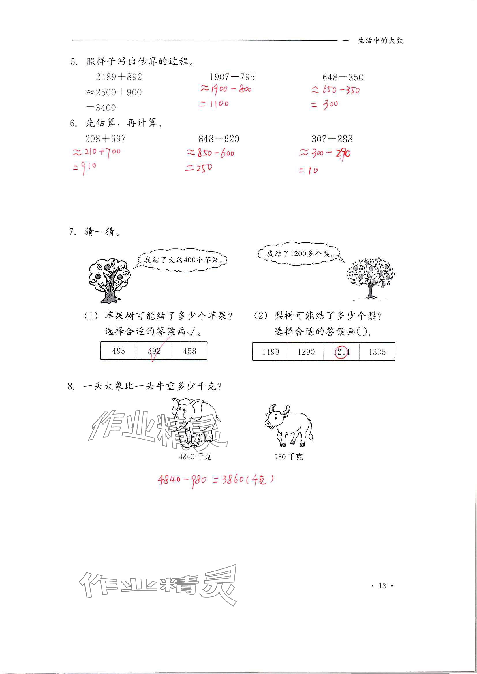 2024年同步練習(xí)冊(cè)河北教育出版社三年級(jí)數(shù)學(xué)上冊(cè)冀教版 參考答案第13頁(yè)