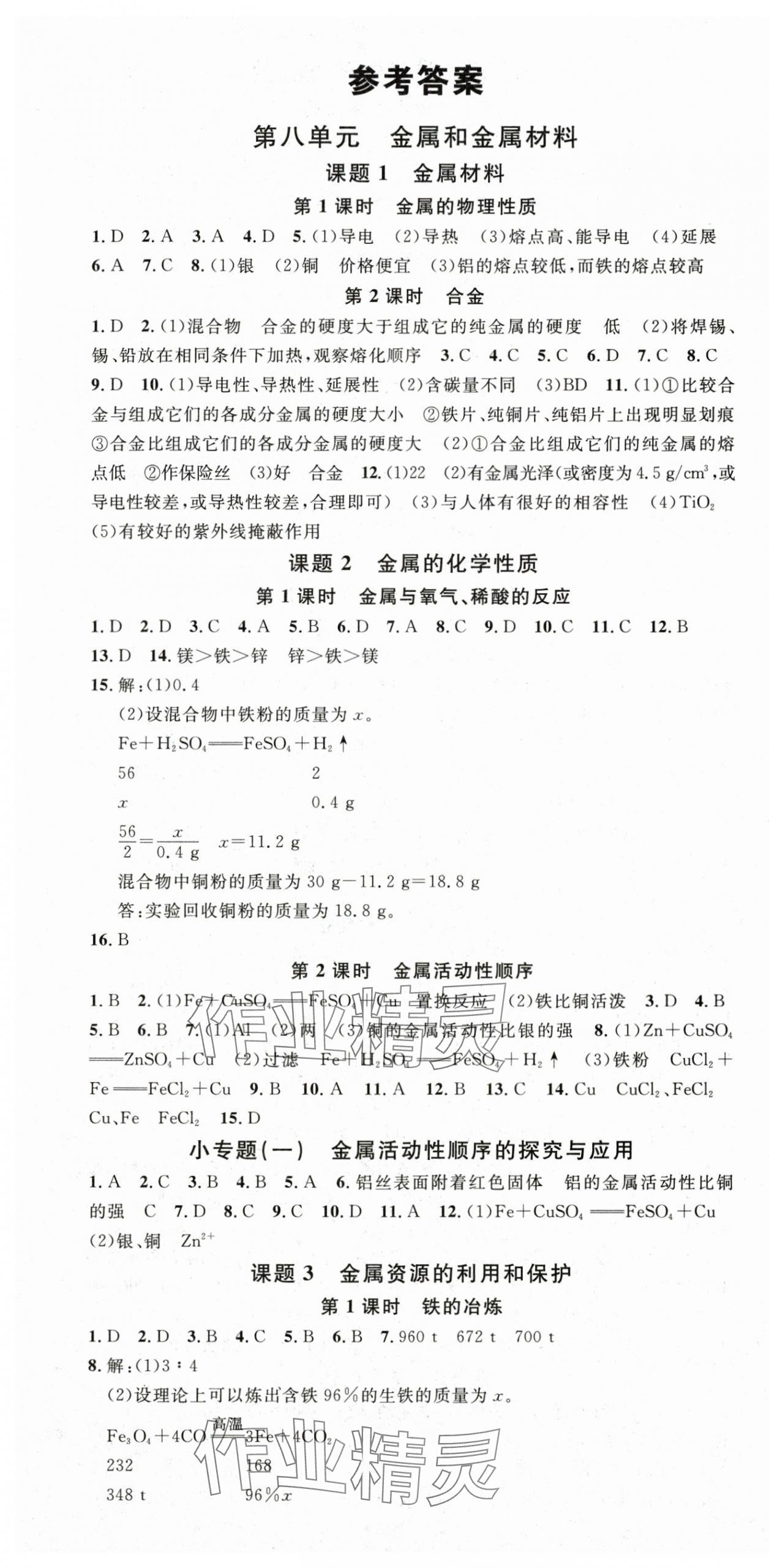 2025年名校課堂九年級(jí)化學(xué)下冊(cè)人教版四川專版 第1頁