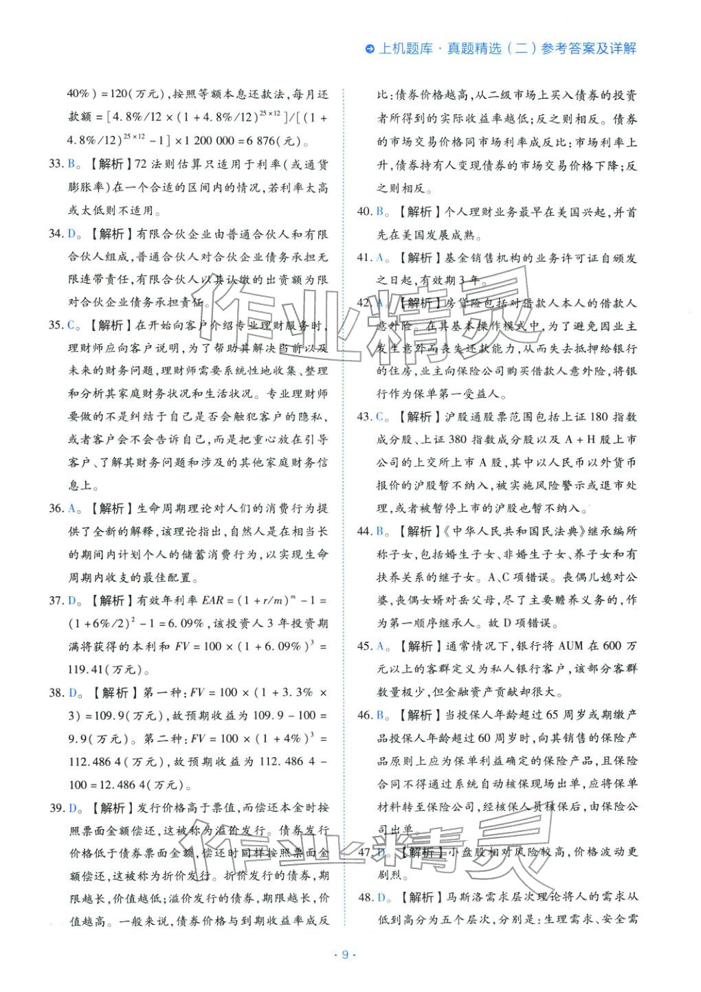 2025年銀行業(yè)專業(yè)實(shí)務(wù)個(gè)人理財(cái)初級(jí)&nbsp;第9頁(yè)