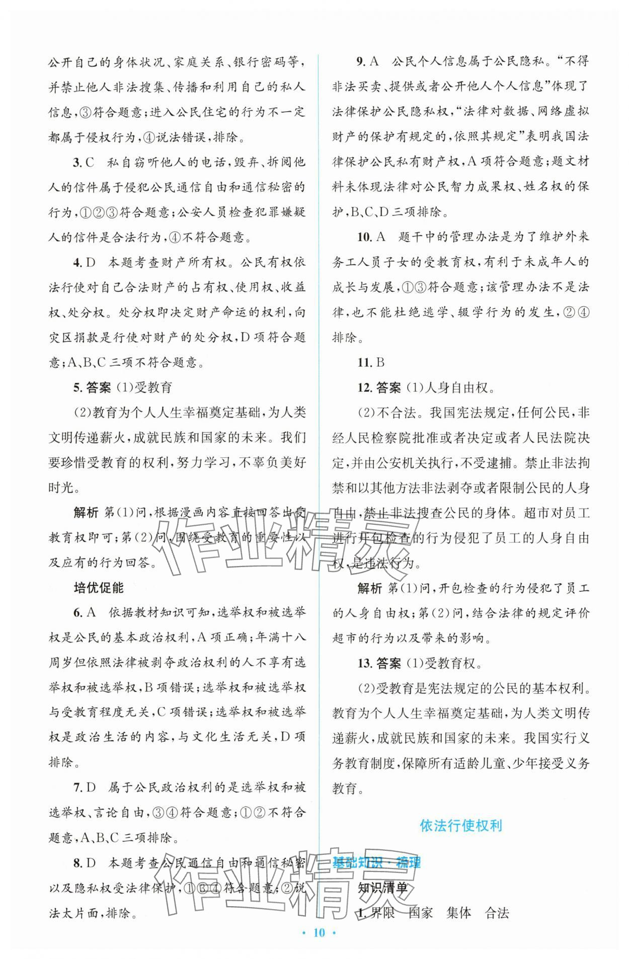 2025年同步解析與測評學(xué)考練八年級道德與法治下冊人教版精編版 參考答案第10頁