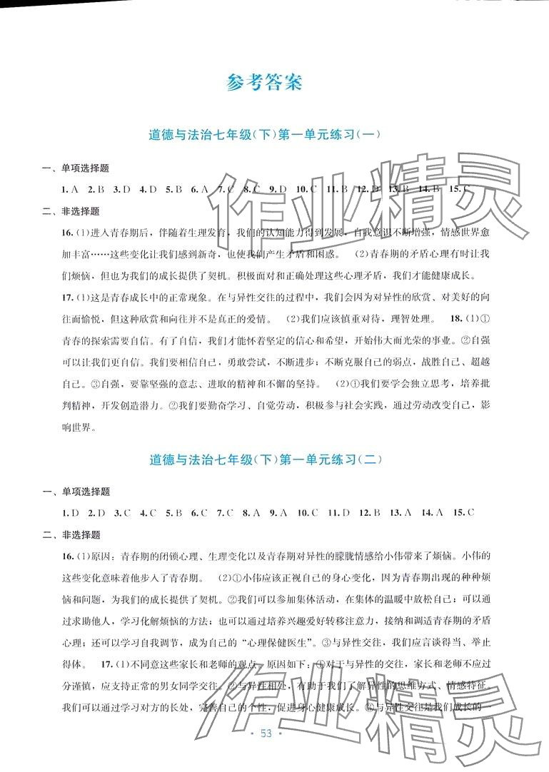 2024年全程檢測單元測試卷七年級(jí)道德與法治下冊人教版A 第1頁