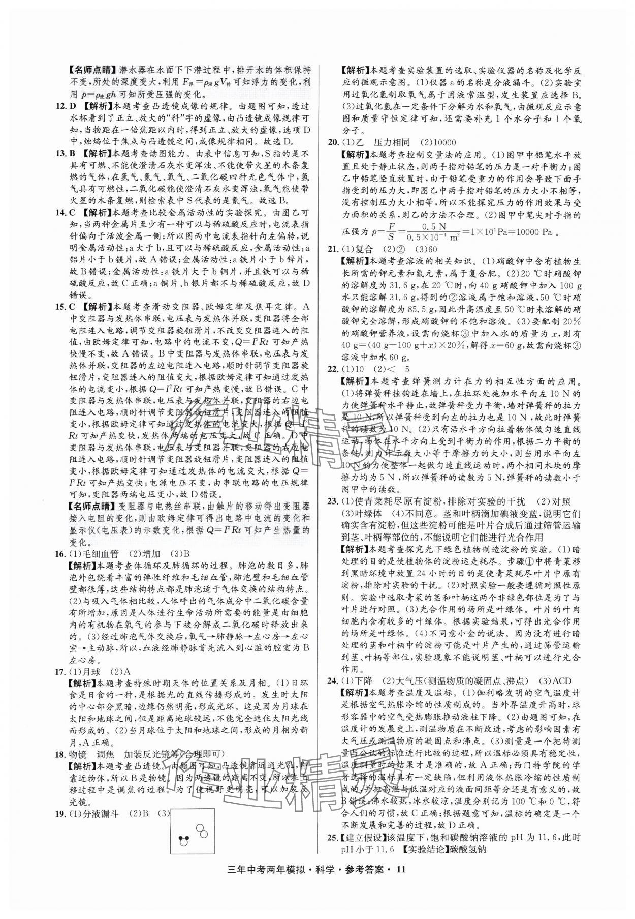 2025年3年中考2年模擬科學中考浙江專版 參考答案第11頁