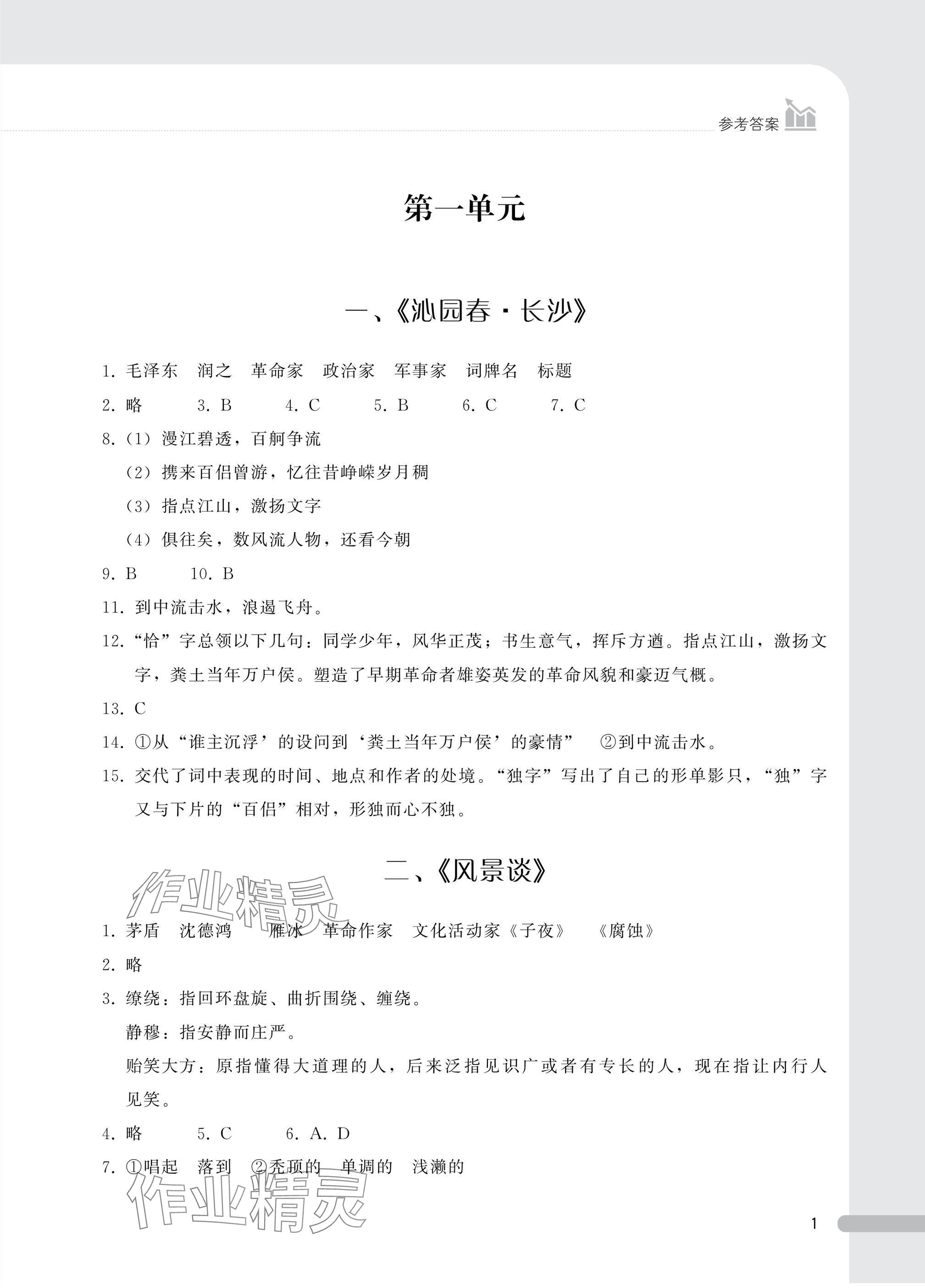 2024年課時精練基礎模塊中職語文上冊人教版 參考答案第1頁
