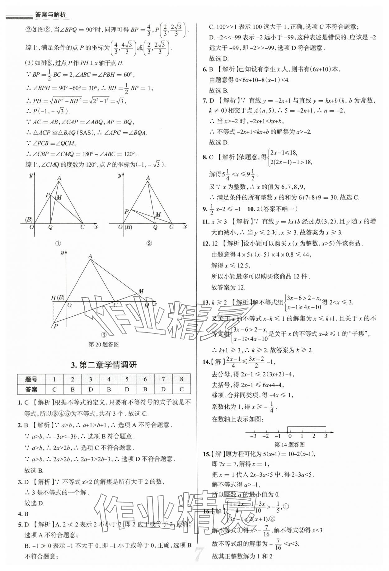 2025年真題圈八年級數(shù)學下冊北師大版陜西專版 參考答案第7頁