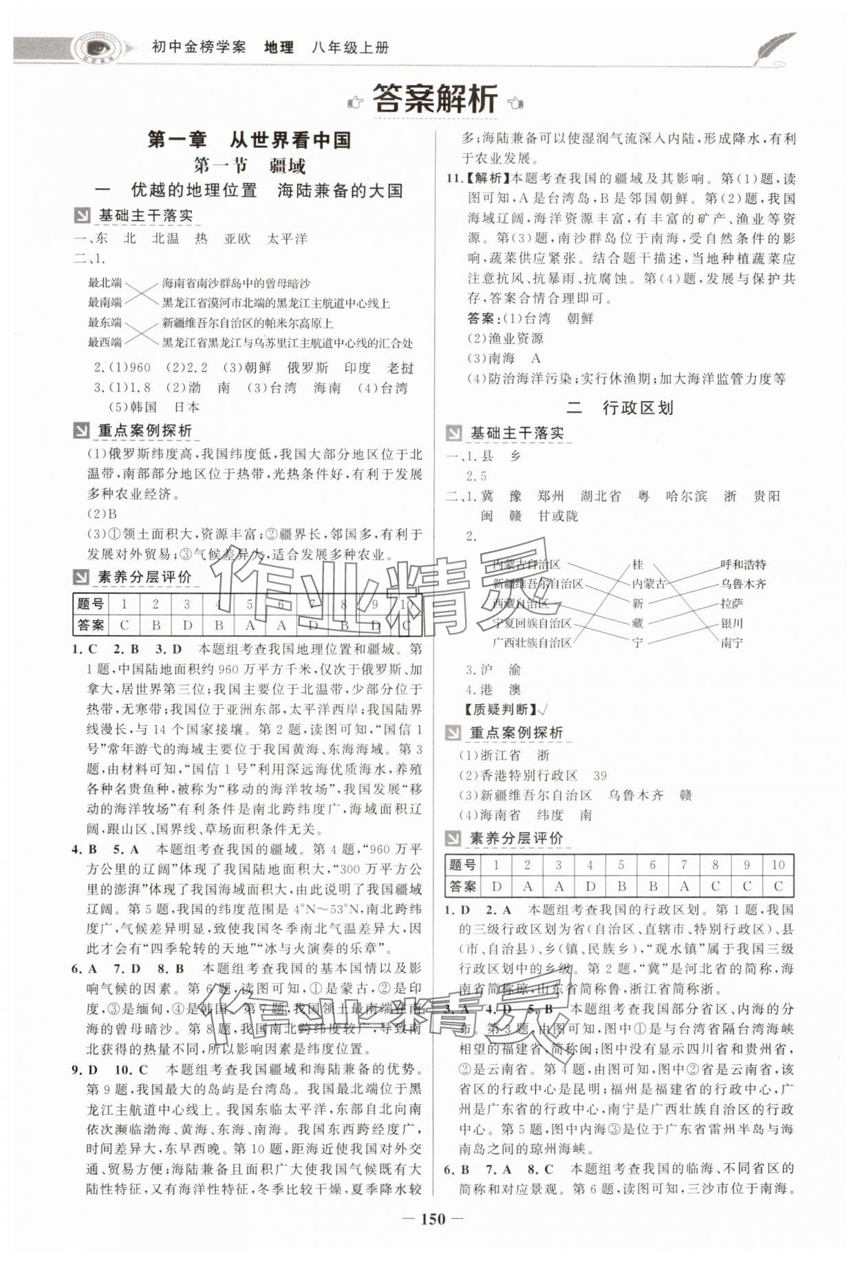 2024年世紀(jì)金榜金榜學(xué)案八年級地理上冊人教版河南專版 參考答案第1頁