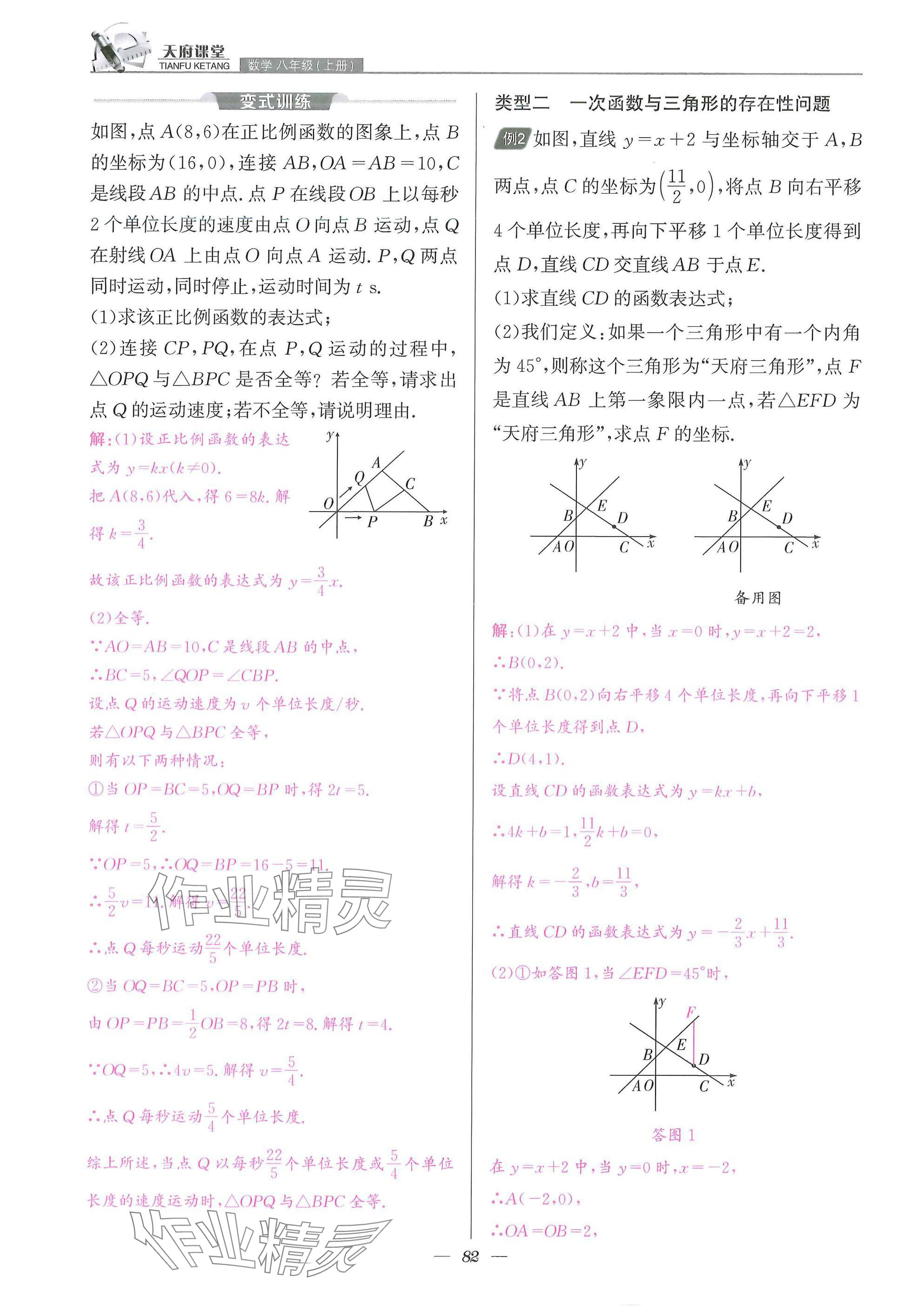 2025年天府課堂八年級數(shù)學上冊北師大版&nbsp;參考答案第82頁
