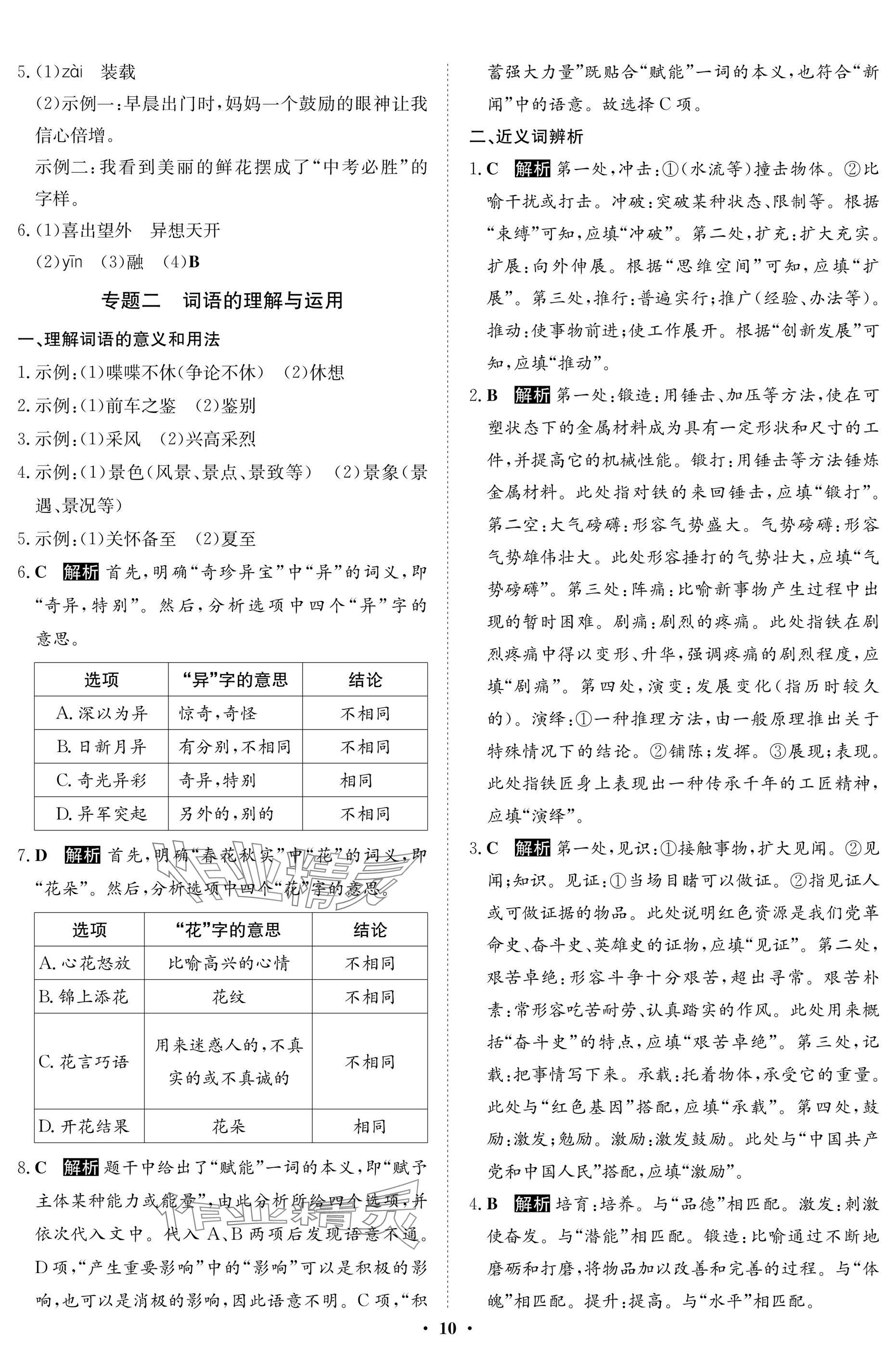 2025年湖北專版指點(diǎn)中考語(yǔ)文&nbsp;參考答案第10頁(yè)