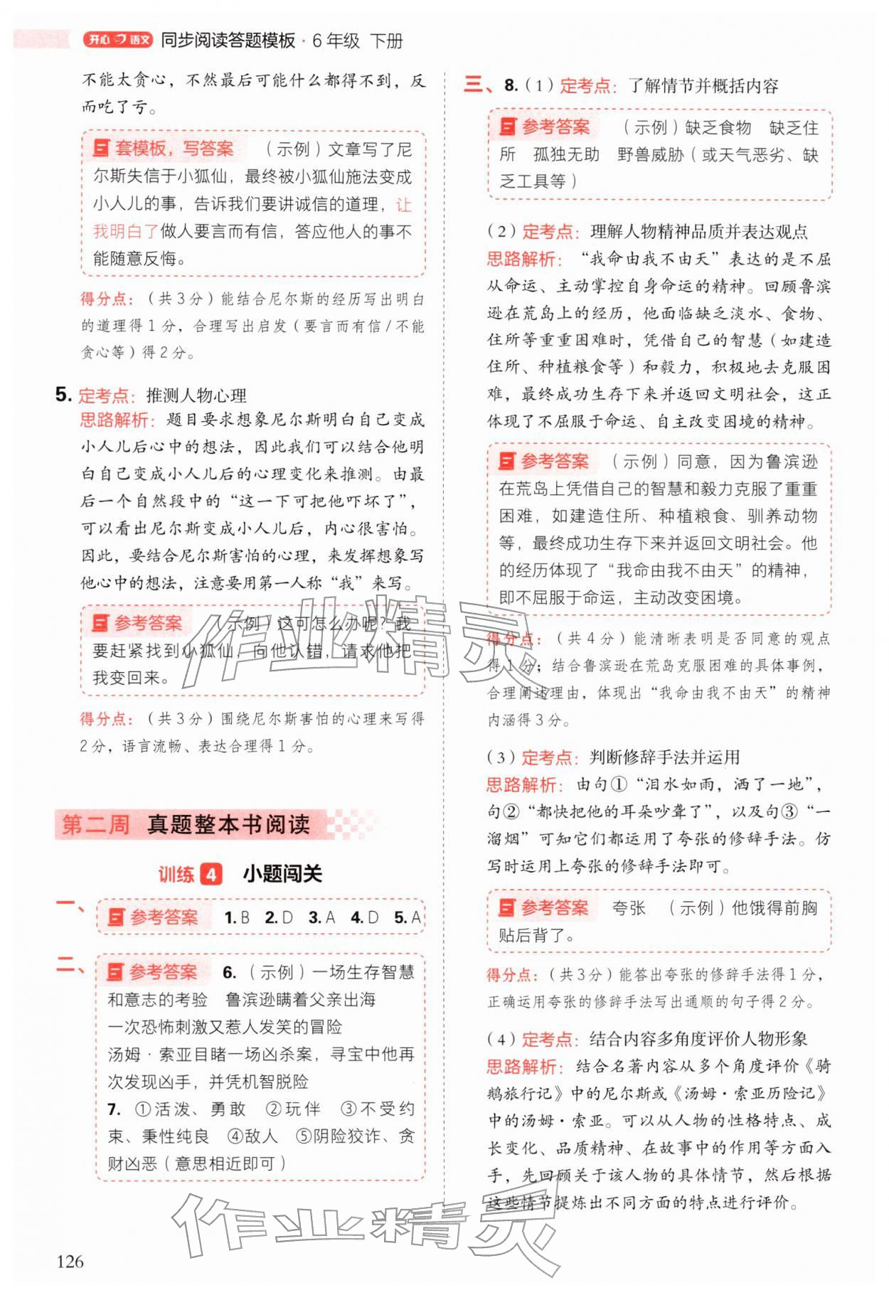 2026年阅读理解与答题模板六年级语文下册人教版&nbsp;第10页