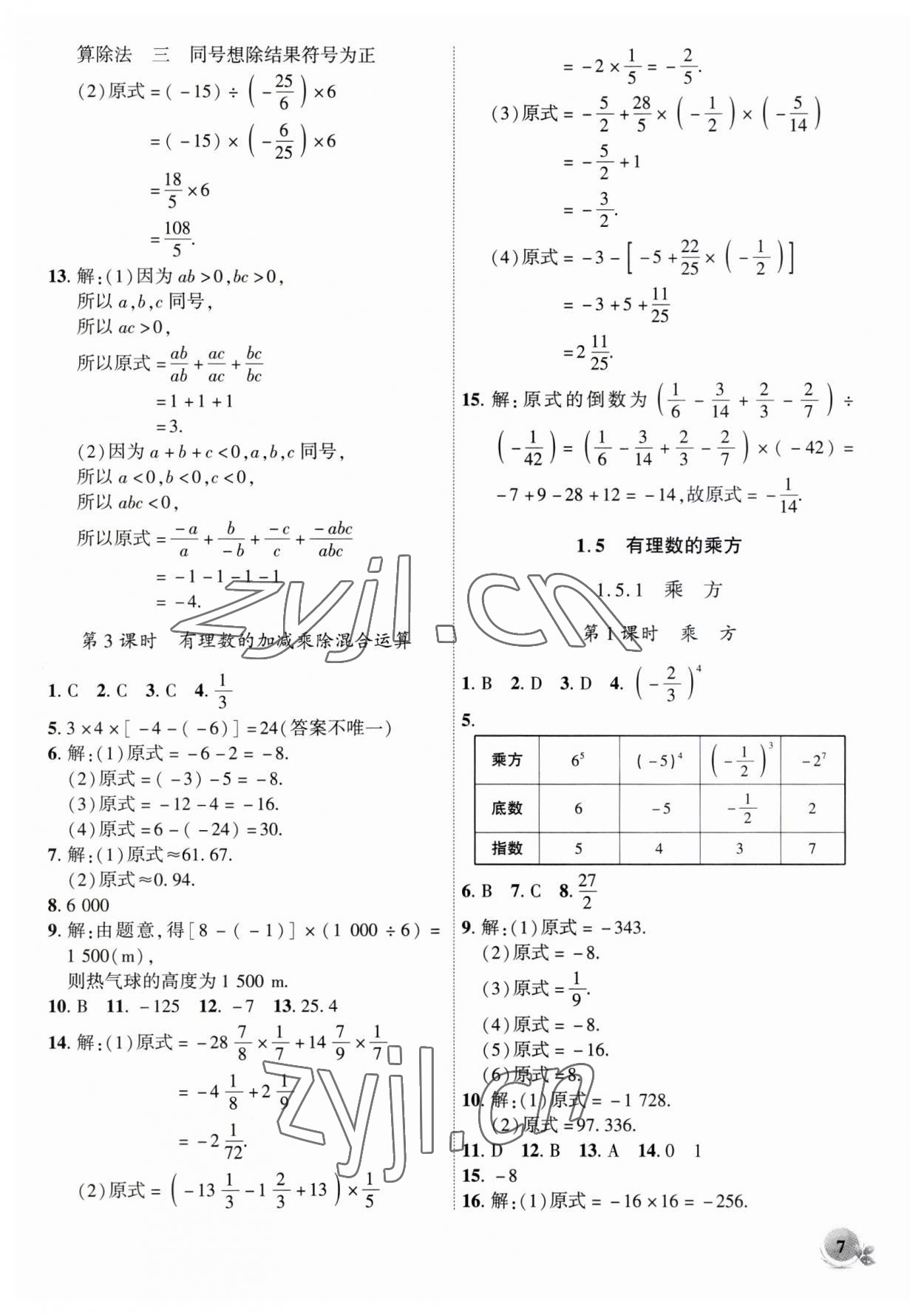 2023年创新课堂创新作业本七年级数学上册人教版 第7页