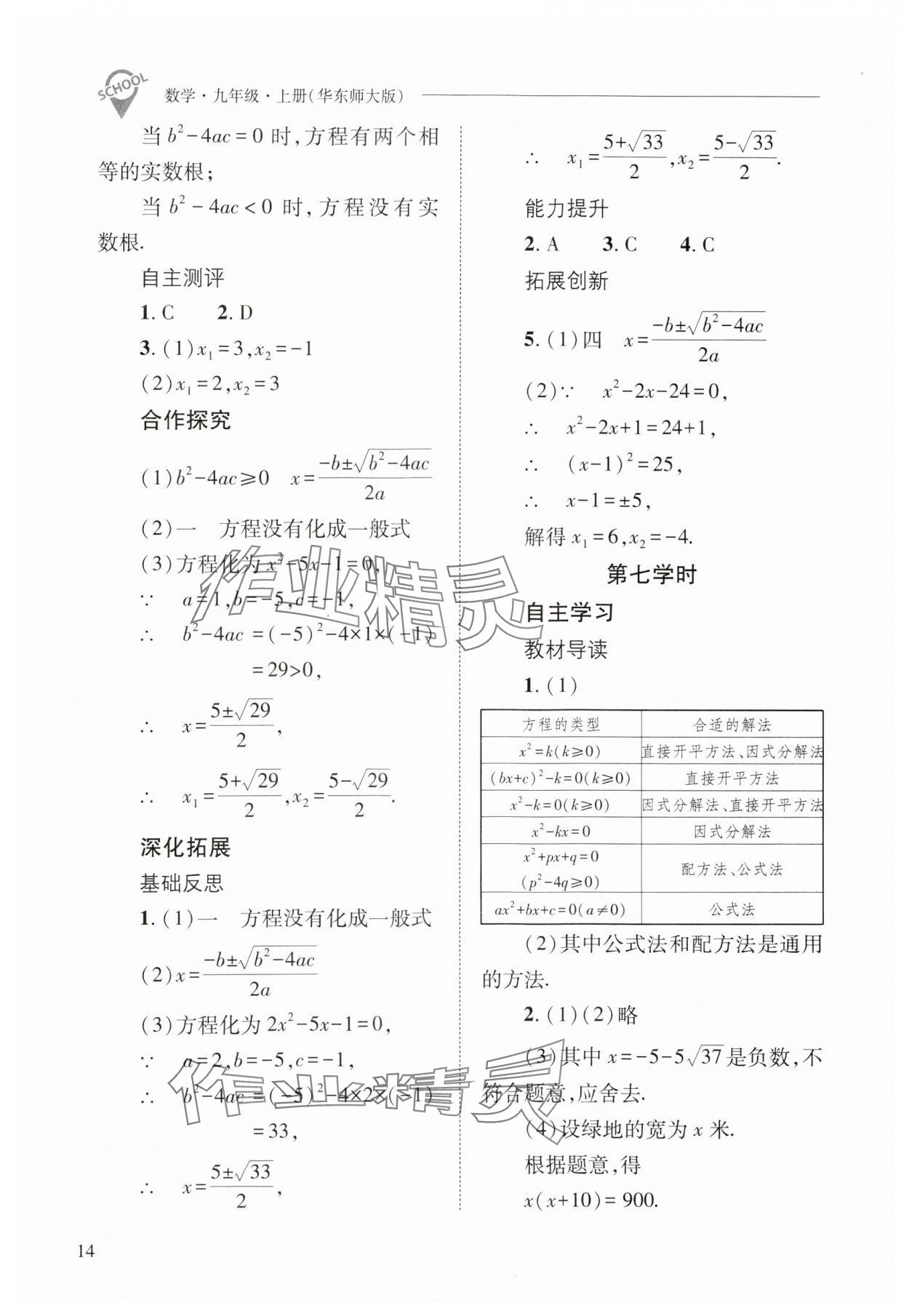 2024年新課程問(wèn)題解決導(dǎo)學(xué)方案九年級(jí)數(shù)學(xué)上冊(cè)華師大版 參考答案第14頁(yè)