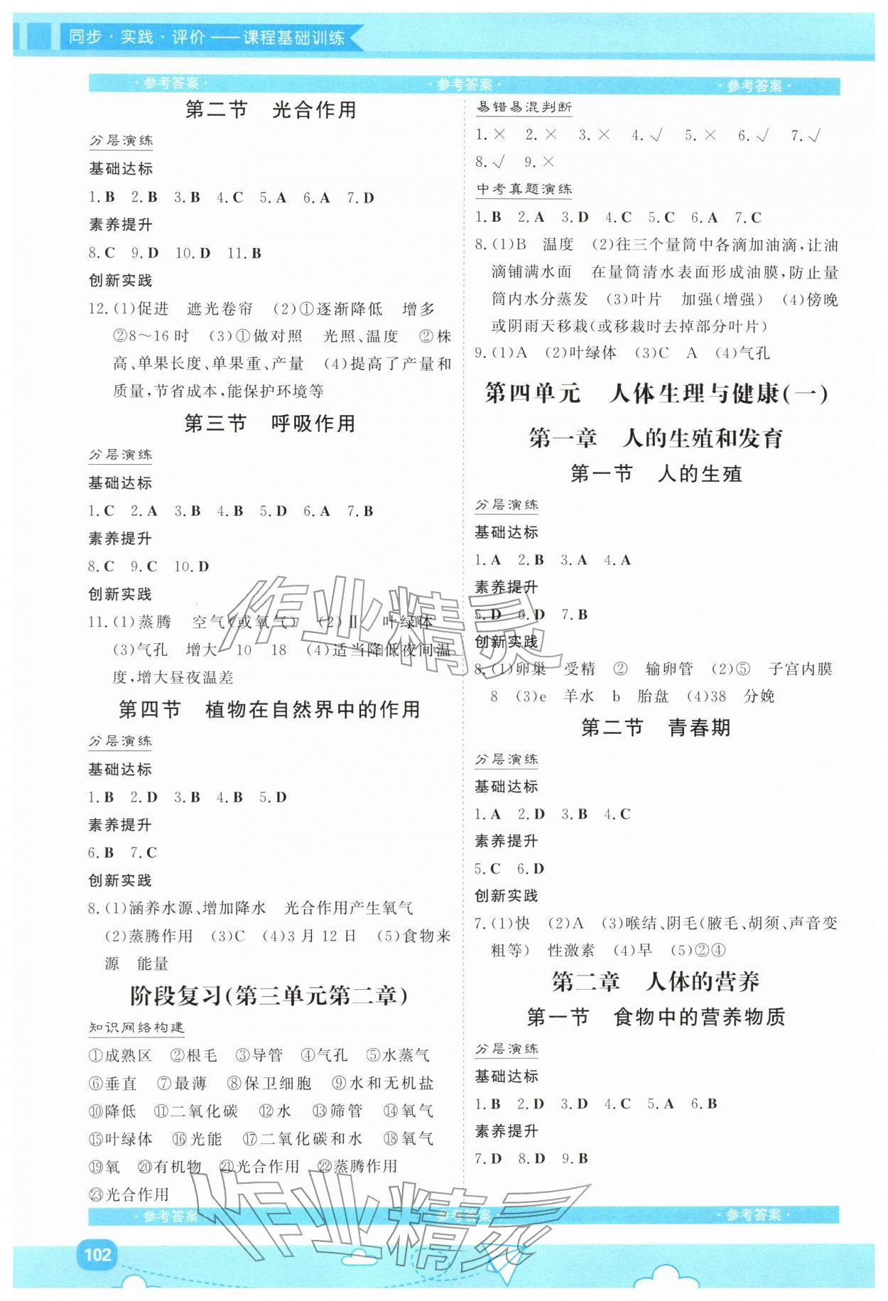 2026年同步实践评价课程基础训练湖南少年儿童出版社七年级生物下册人教版&nbsp;第2页