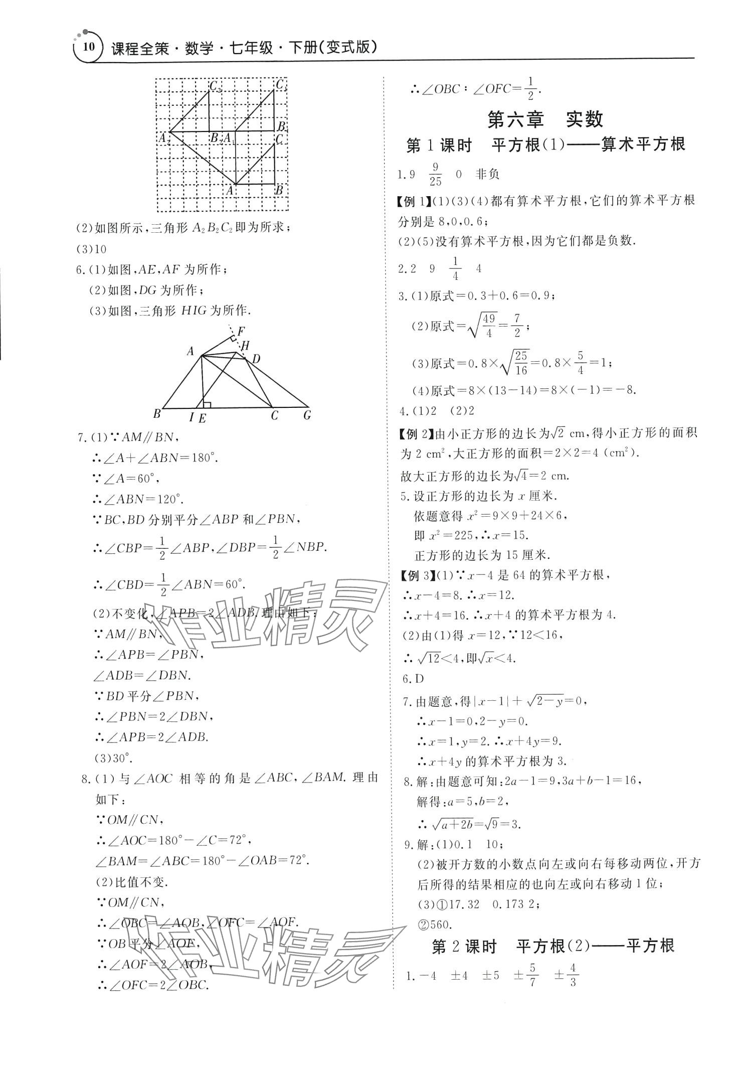 2024年課程全策七年級數學下冊人教版 第10頁