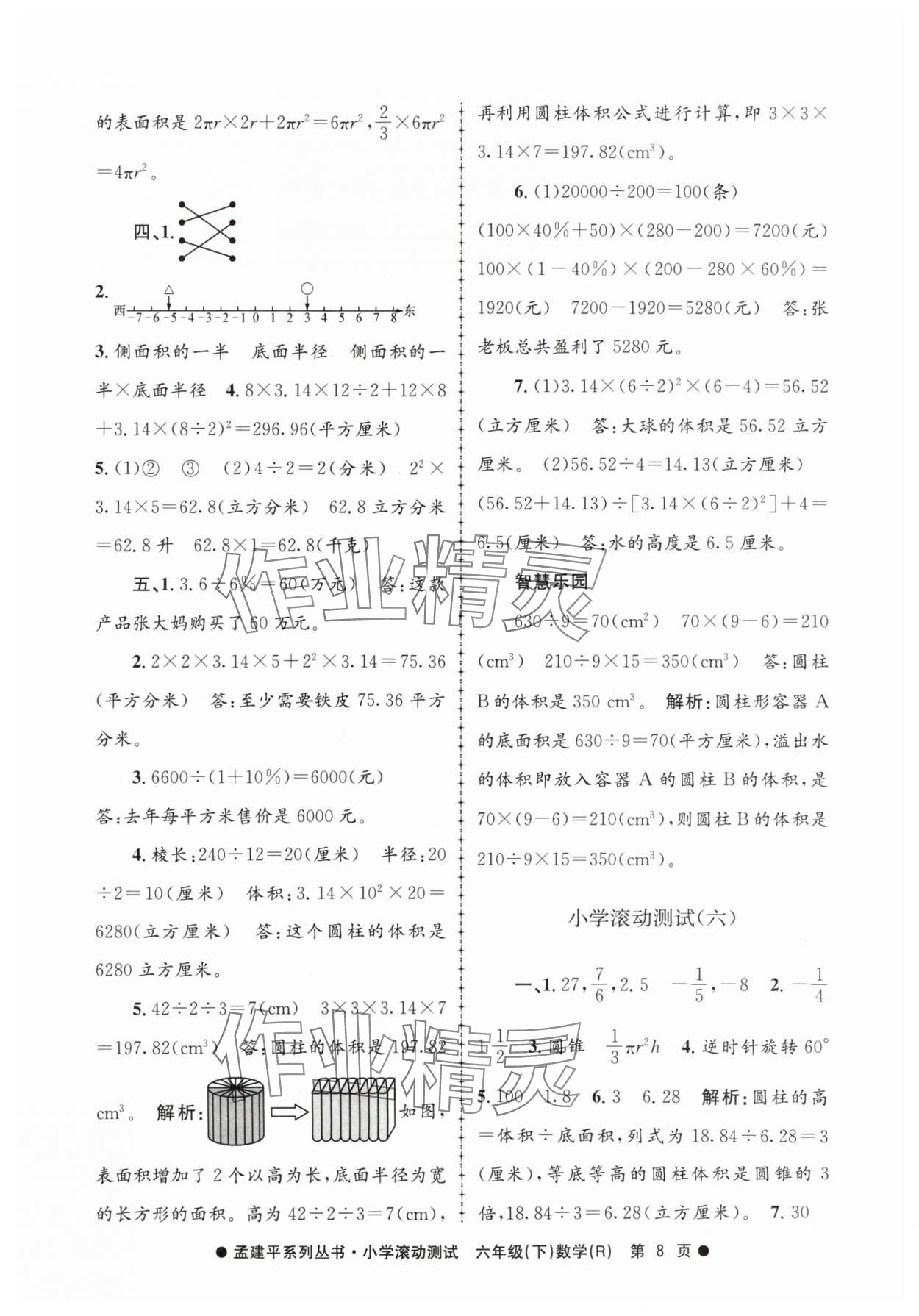 2024年孟建平小學(xué)滾動(dòng)測(cè)試六年級(jí)數(shù)學(xué)下冊(cè)人教版 第8頁(yè)