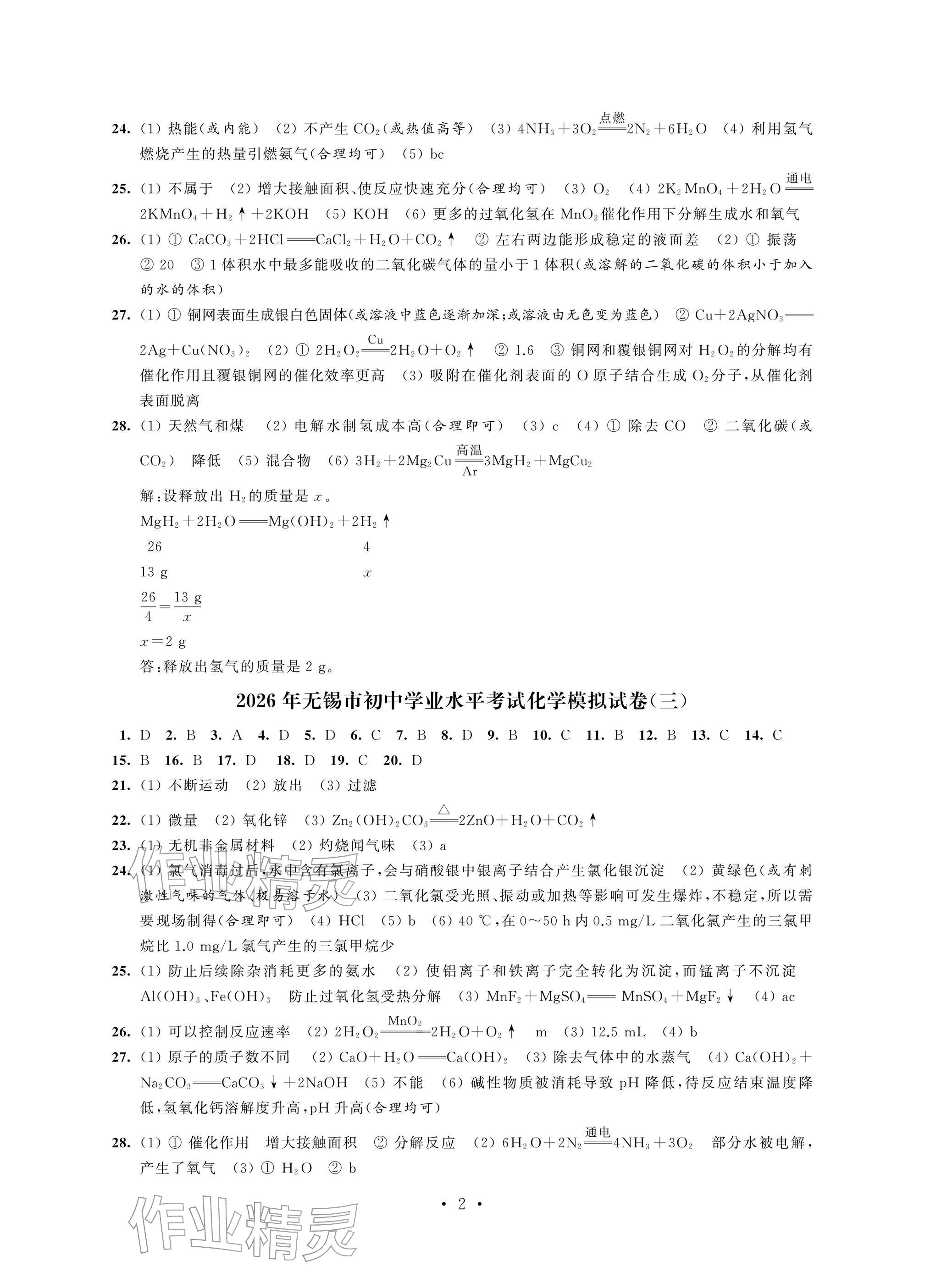 2026年多维互动提优课堂中考模拟总复习化学&nbsp;参考答案第2页