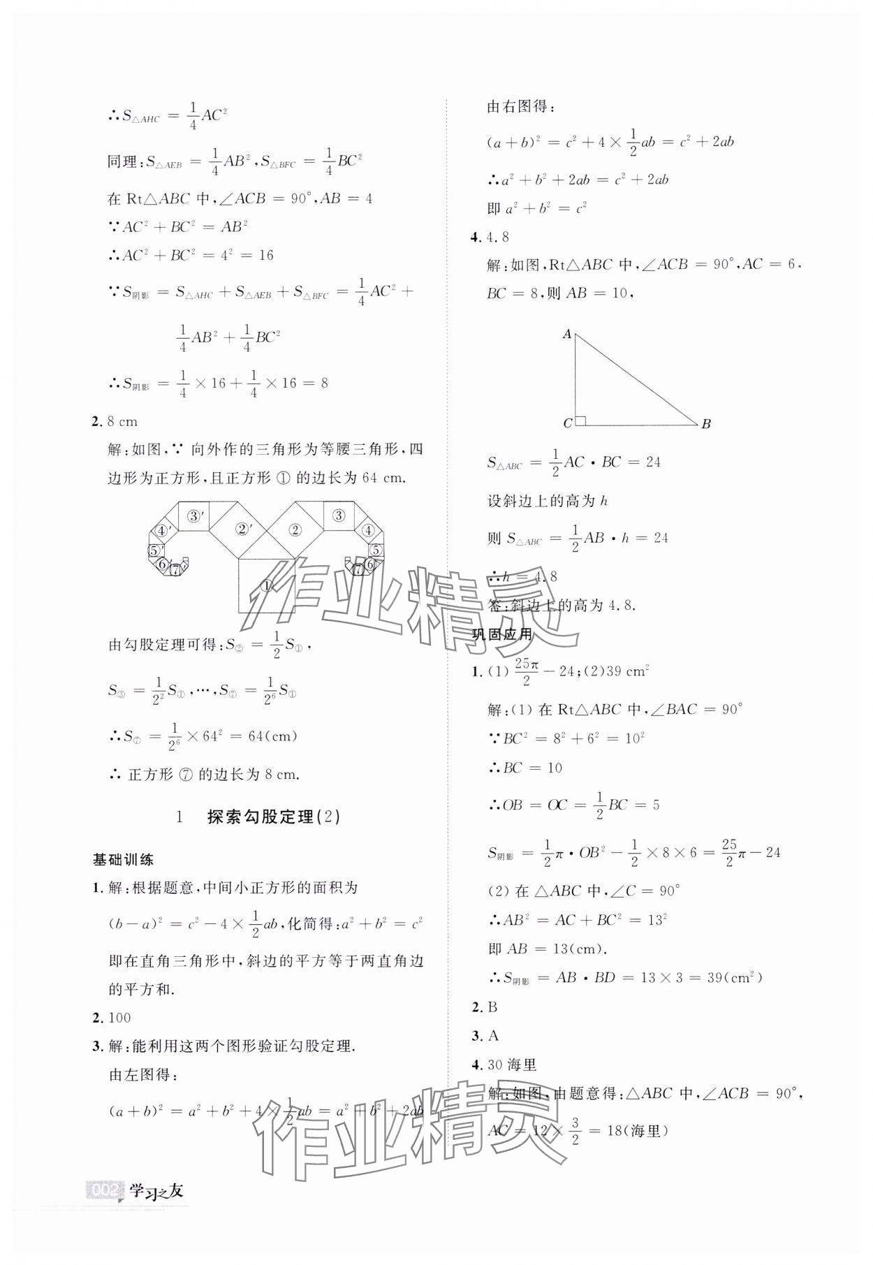 2023年學(xué)習(xí)之友八年級(jí)數(shù)學(xué)上冊(cè)北師大版 參考答案第2頁(yè)