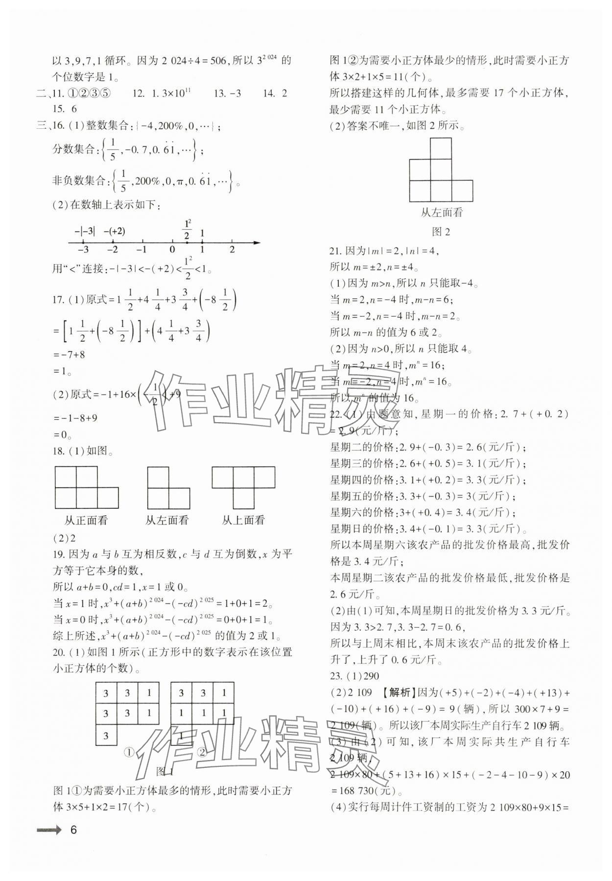 2024年节节高大象出版社七年级数学上册北师大版 参考答案第6页