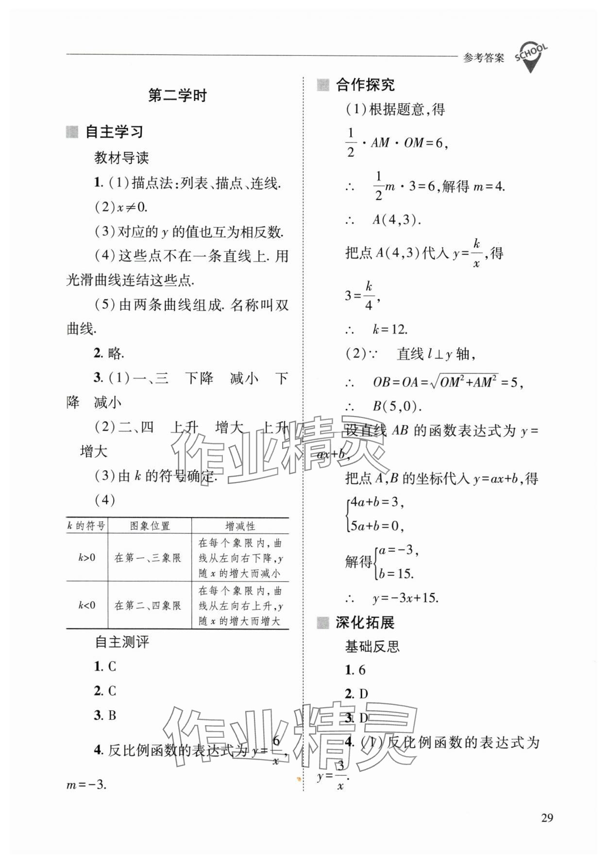 2025年新課程問題解決導(dǎo)學(xué)方案八年級數(shù)學(xué)下冊華師大版 參考答案第29頁
