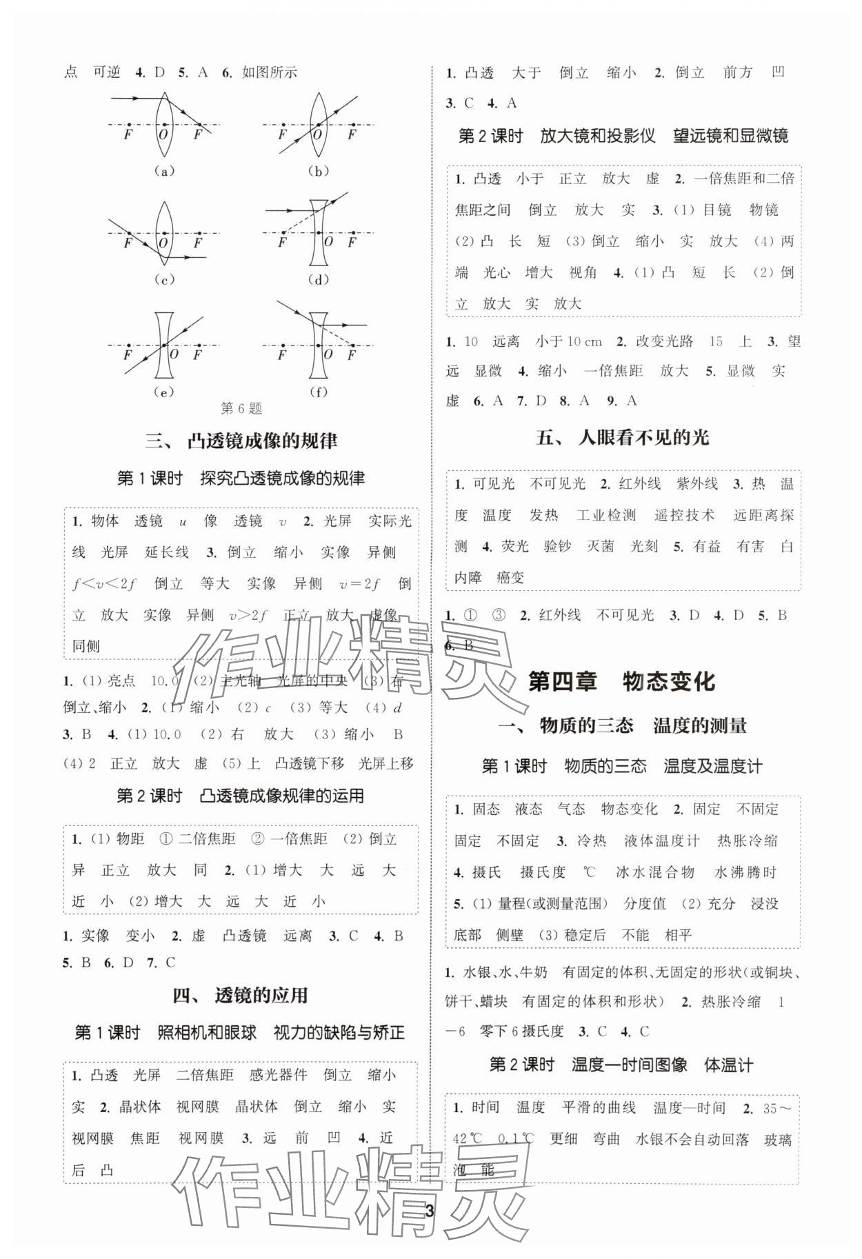2025年通成學(xué)典課時(shí)作業(yè)本八年級(jí)物理上冊(cè)蘇科版南通專版 第3頁