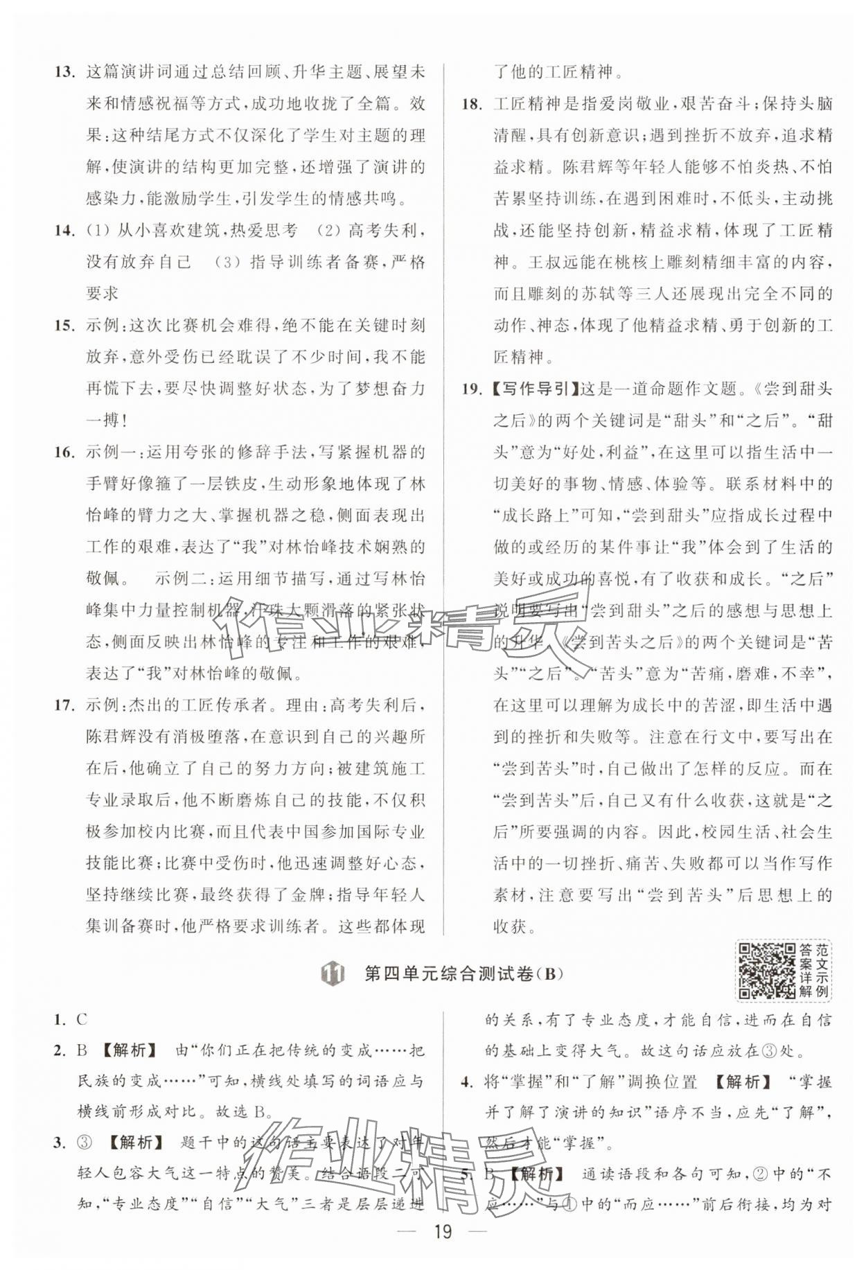 2025年亮點(diǎn)給力大試卷八年級(jí)語文下冊(cè)人教版 第19頁