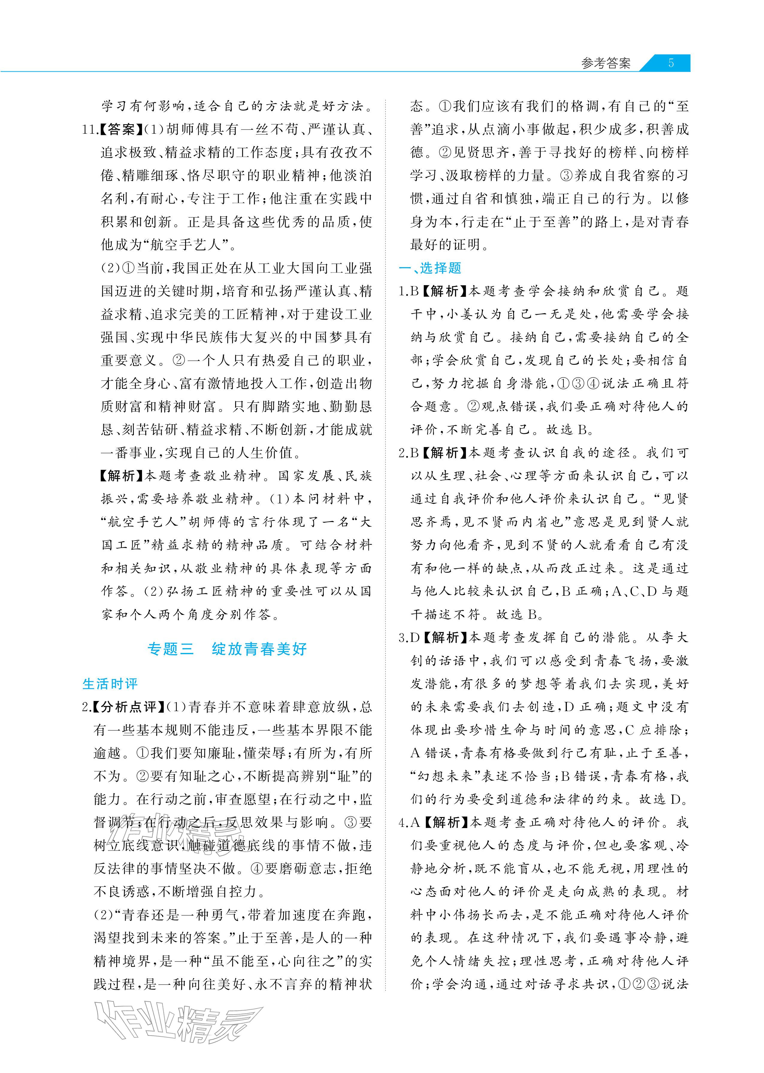 2026年知識(shí)圖譜道德與法治&nbsp;參考答案第5頁(yè)