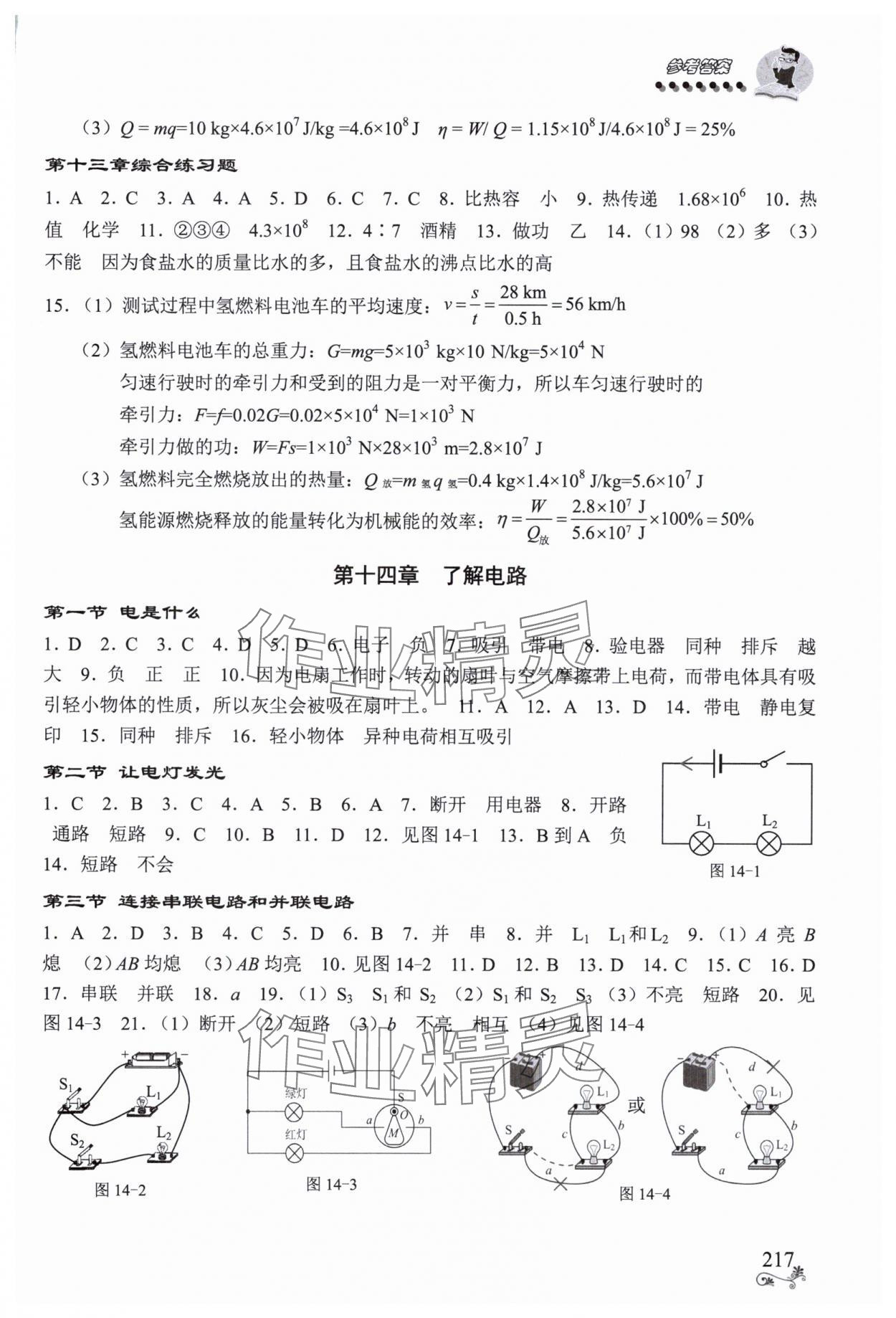 2024年全程無憂南方出版社九年級物理全一冊滬科版 第3頁