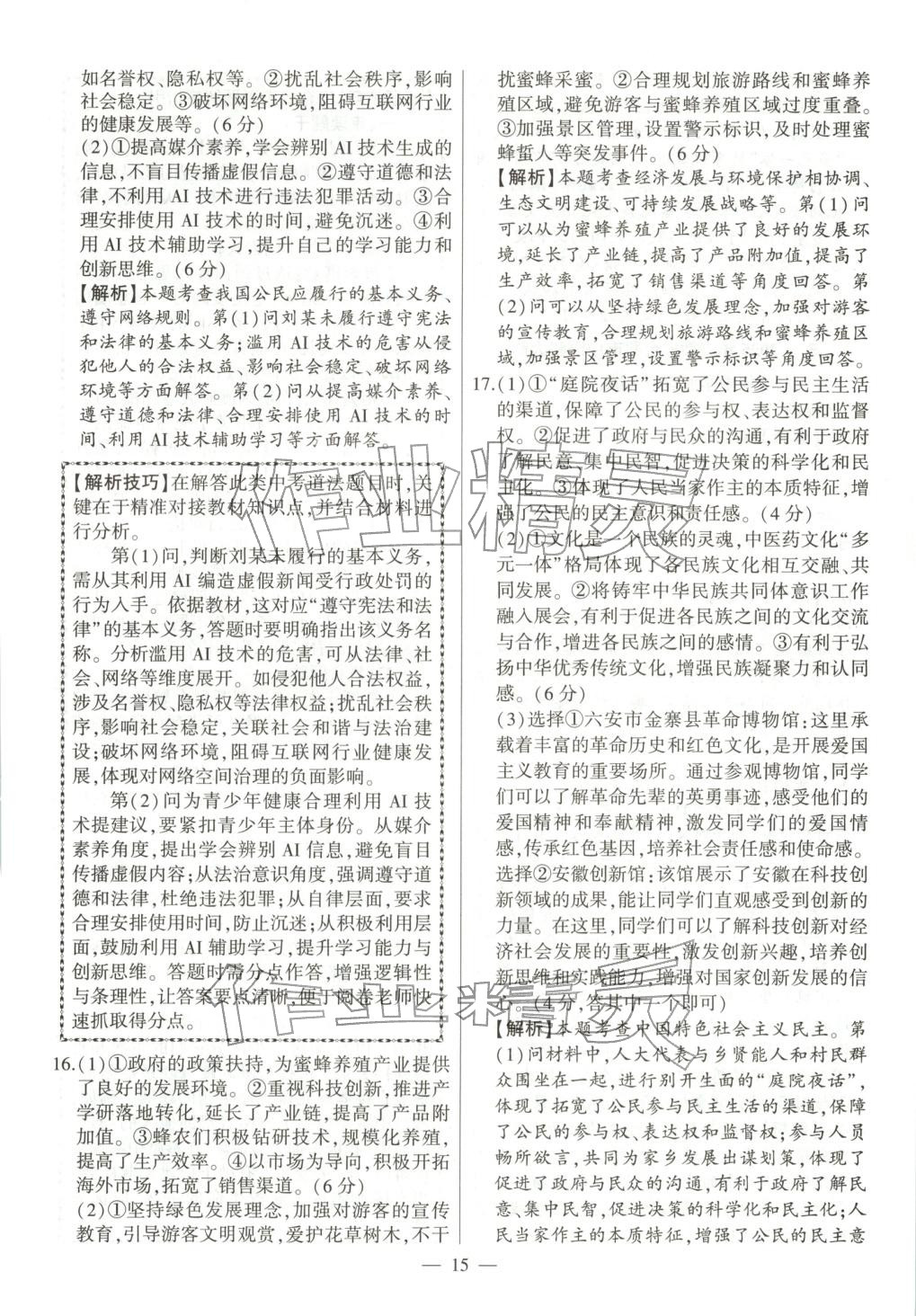 2026年秒殺中考九年級道德與法治全一冊人教版安徽專版&nbsp;參考答案第15頁