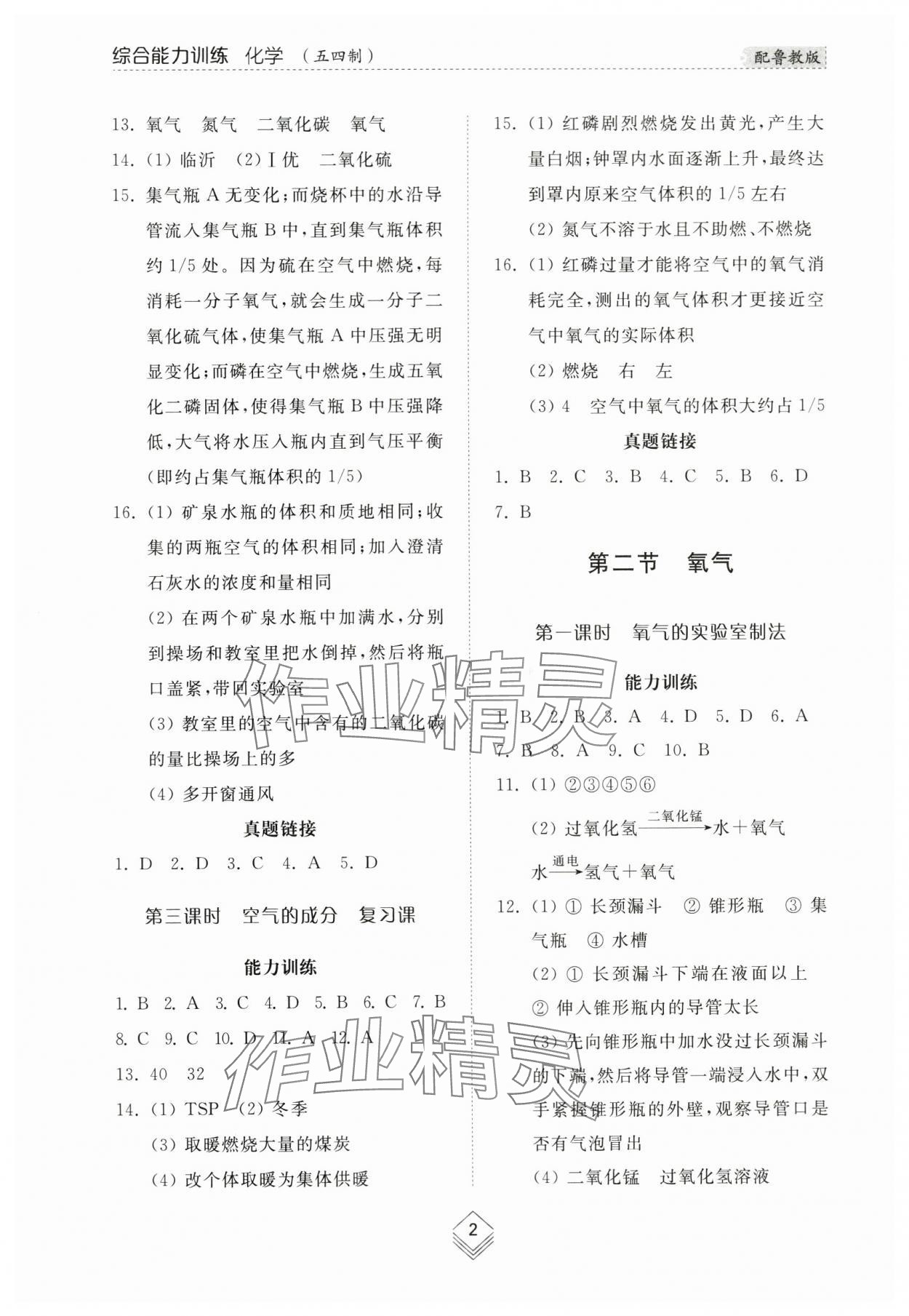 2024年綜合能力訓練八年級化學下冊魯教版54制 參考答案第2頁