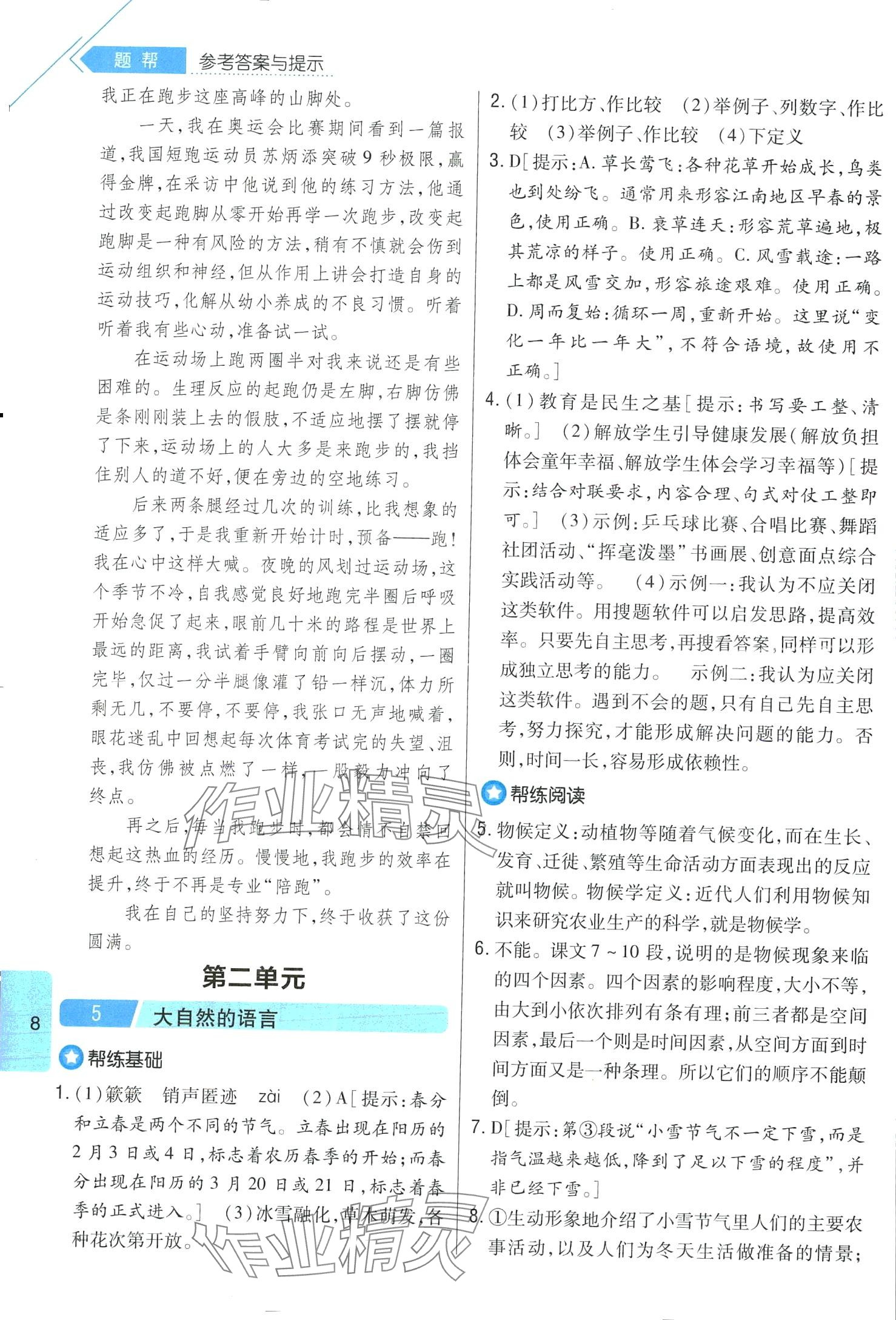 2024年題幫八年級語文下冊人教版&nbsp;第8頁