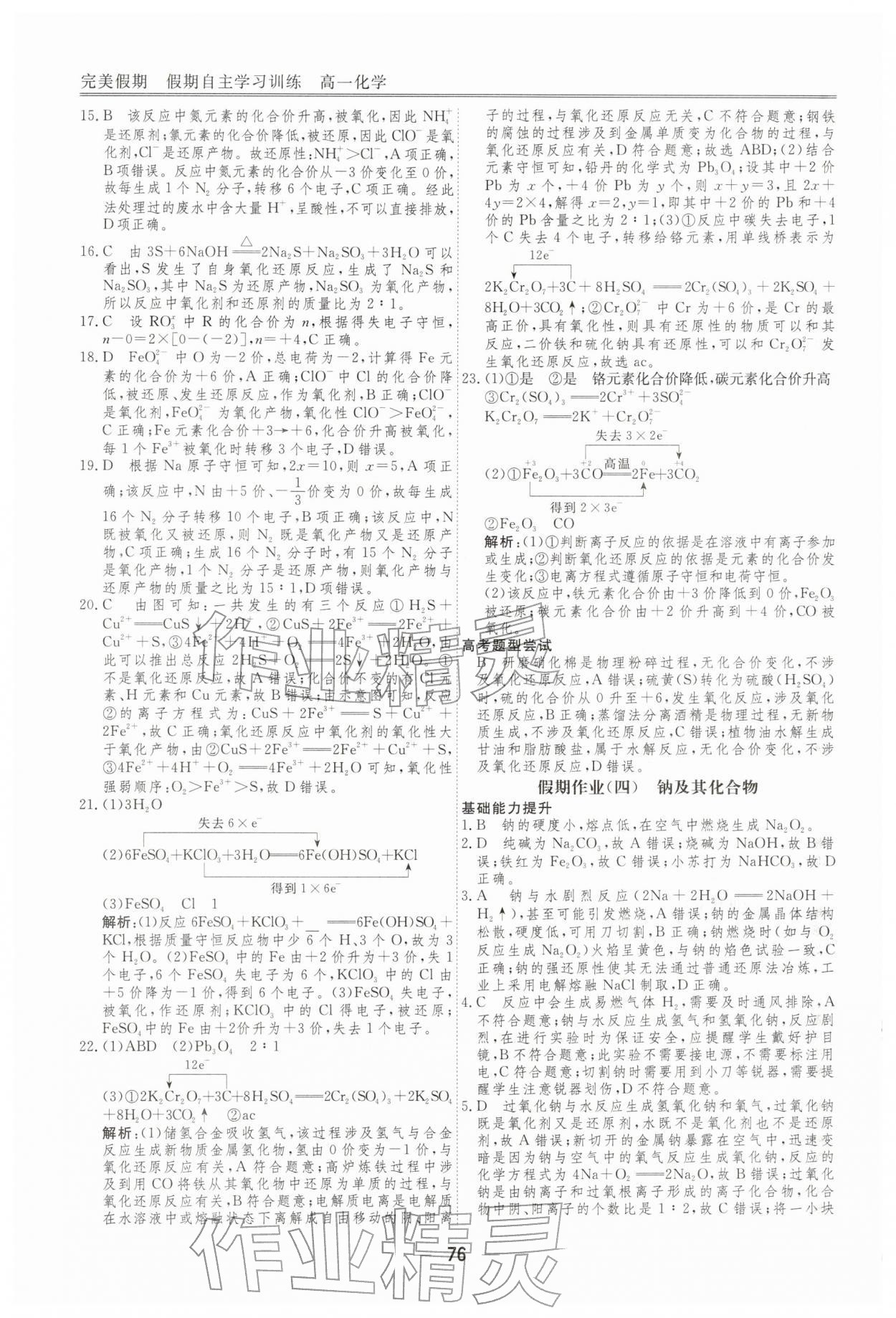 2026年完美假期假期自主學(xué)習(xí)訓(xùn)練高一化學(xué)&nbsp;第4頁